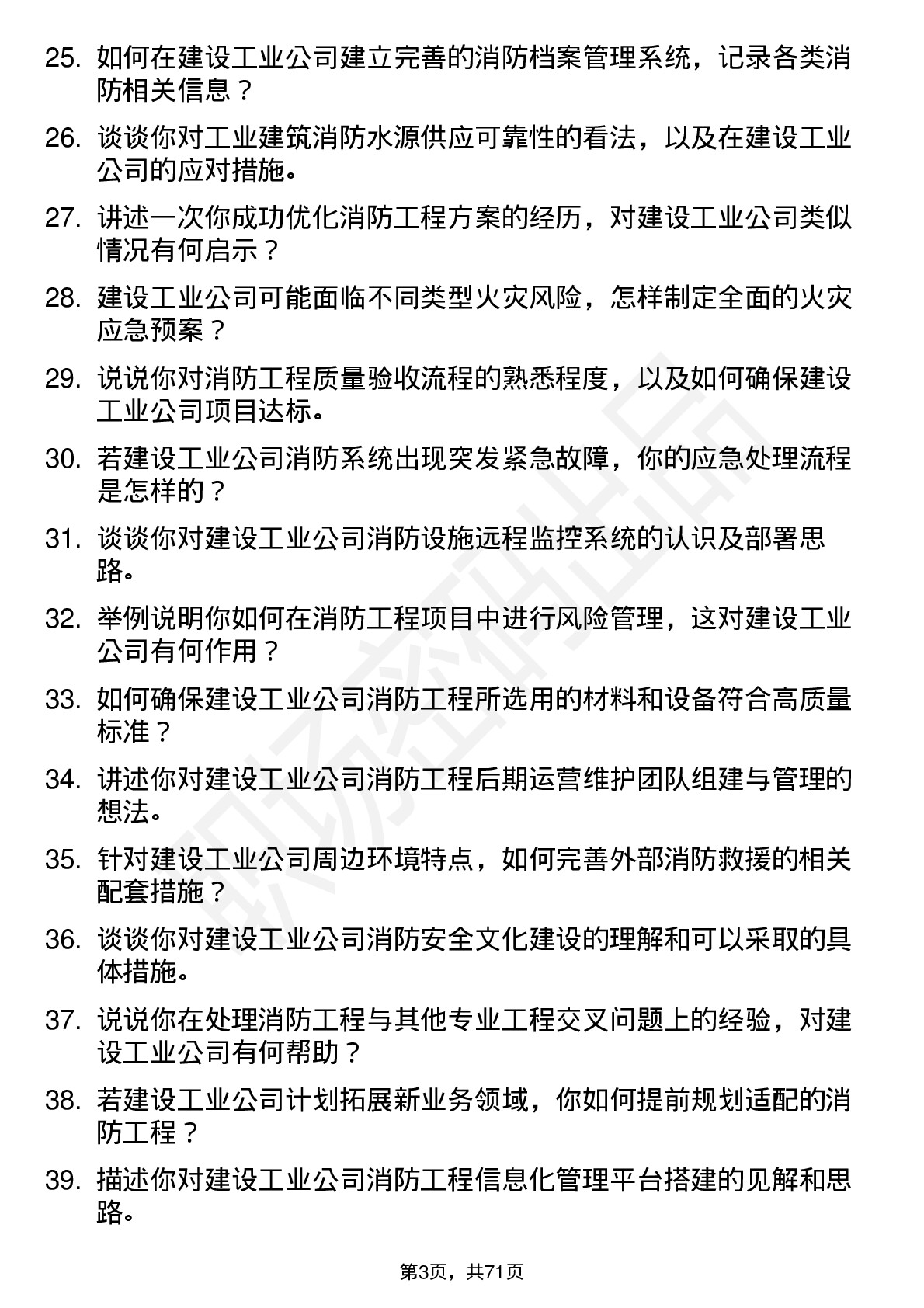 48道建设工业消防工程师岗位面试题库及参考回答含考察点分析