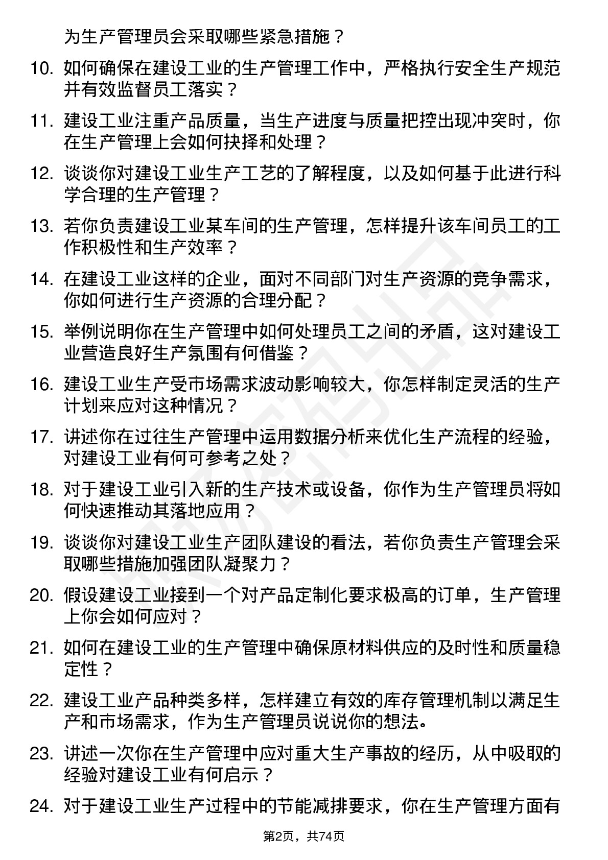 48道建设工业生产管理员岗位面试题库及参考回答含考察点分析