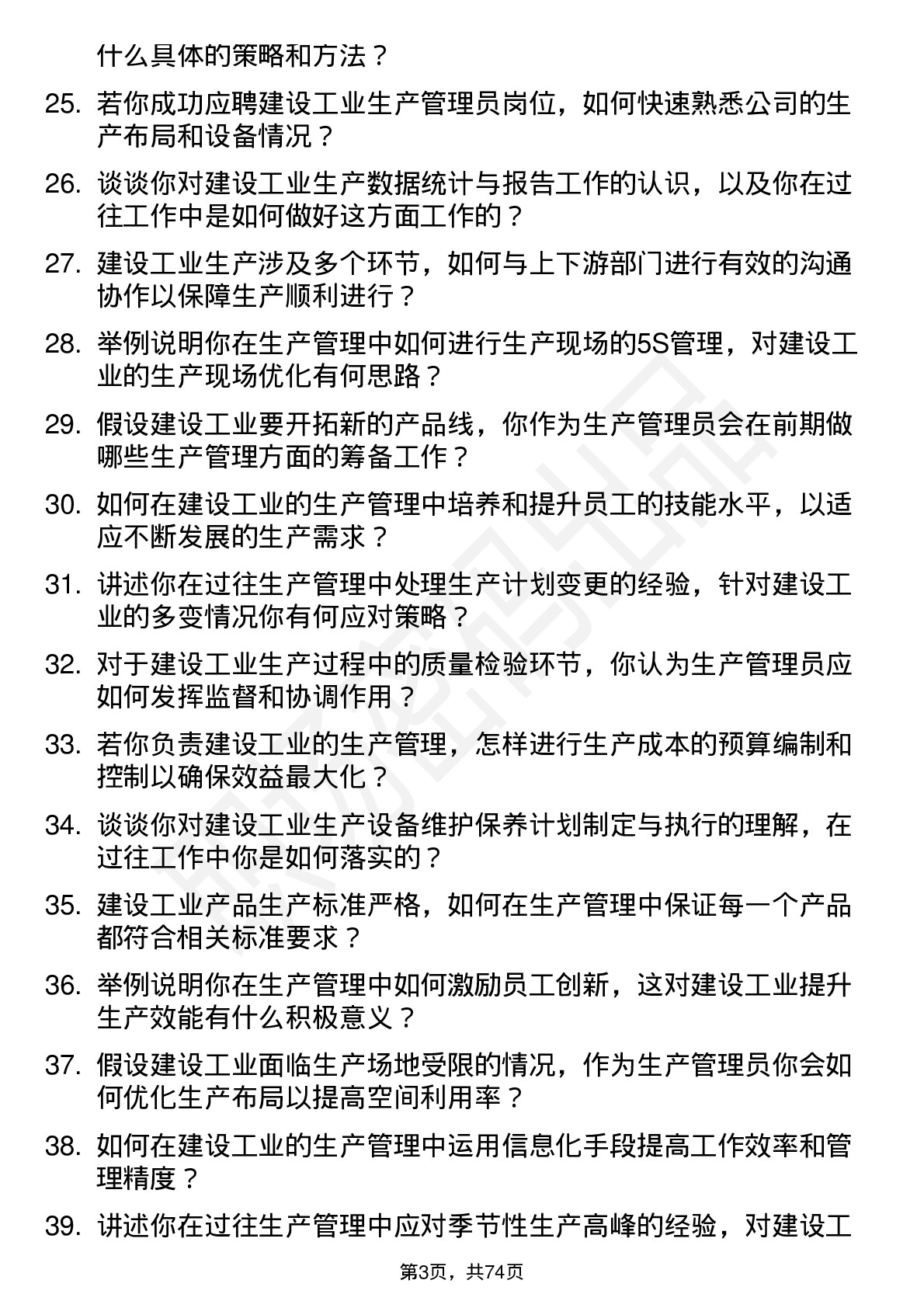 48道建设工业生产管理员岗位面试题库及参考回答含考察点分析