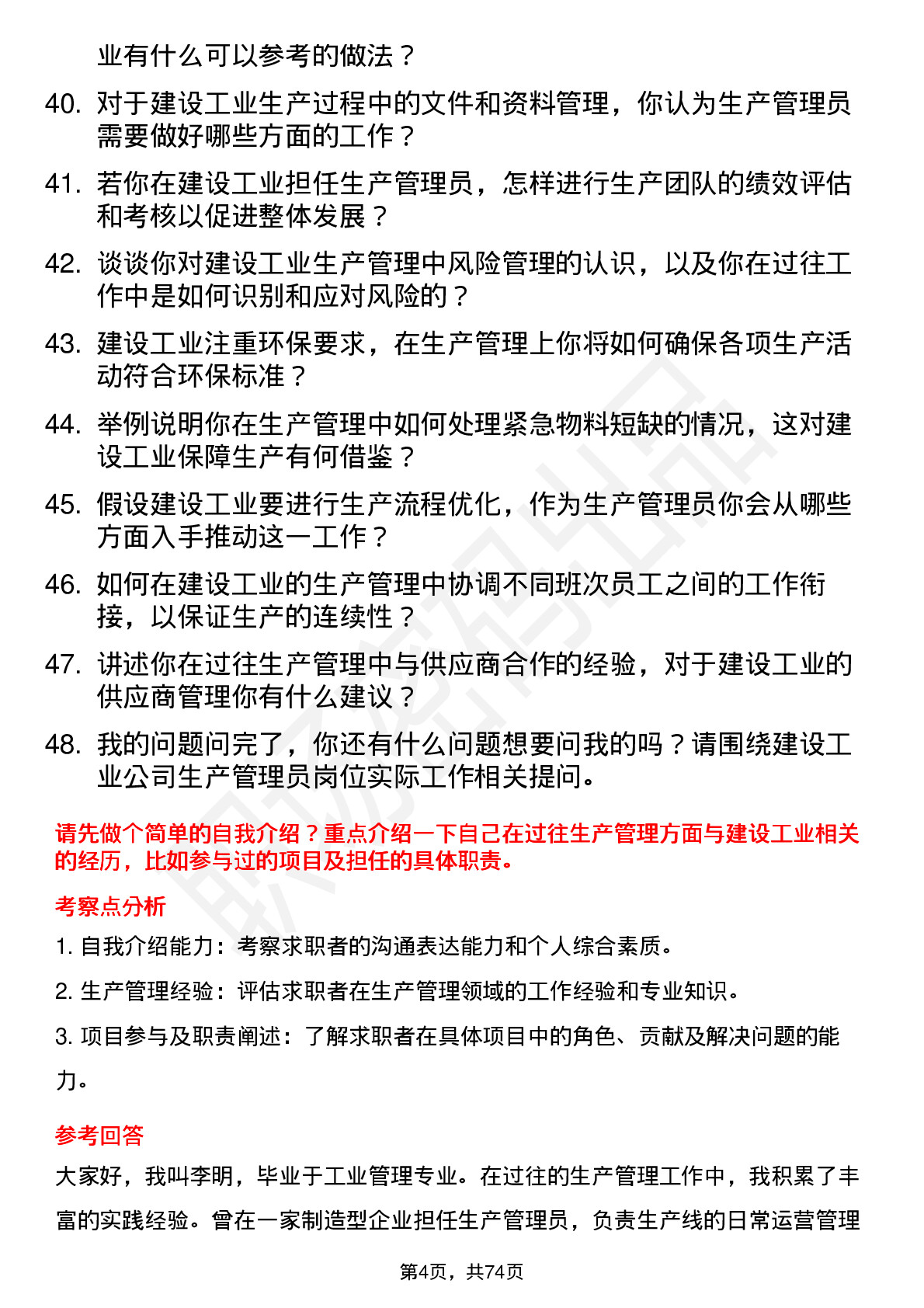 48道建设工业生产管理员岗位面试题库及参考回答含考察点分析