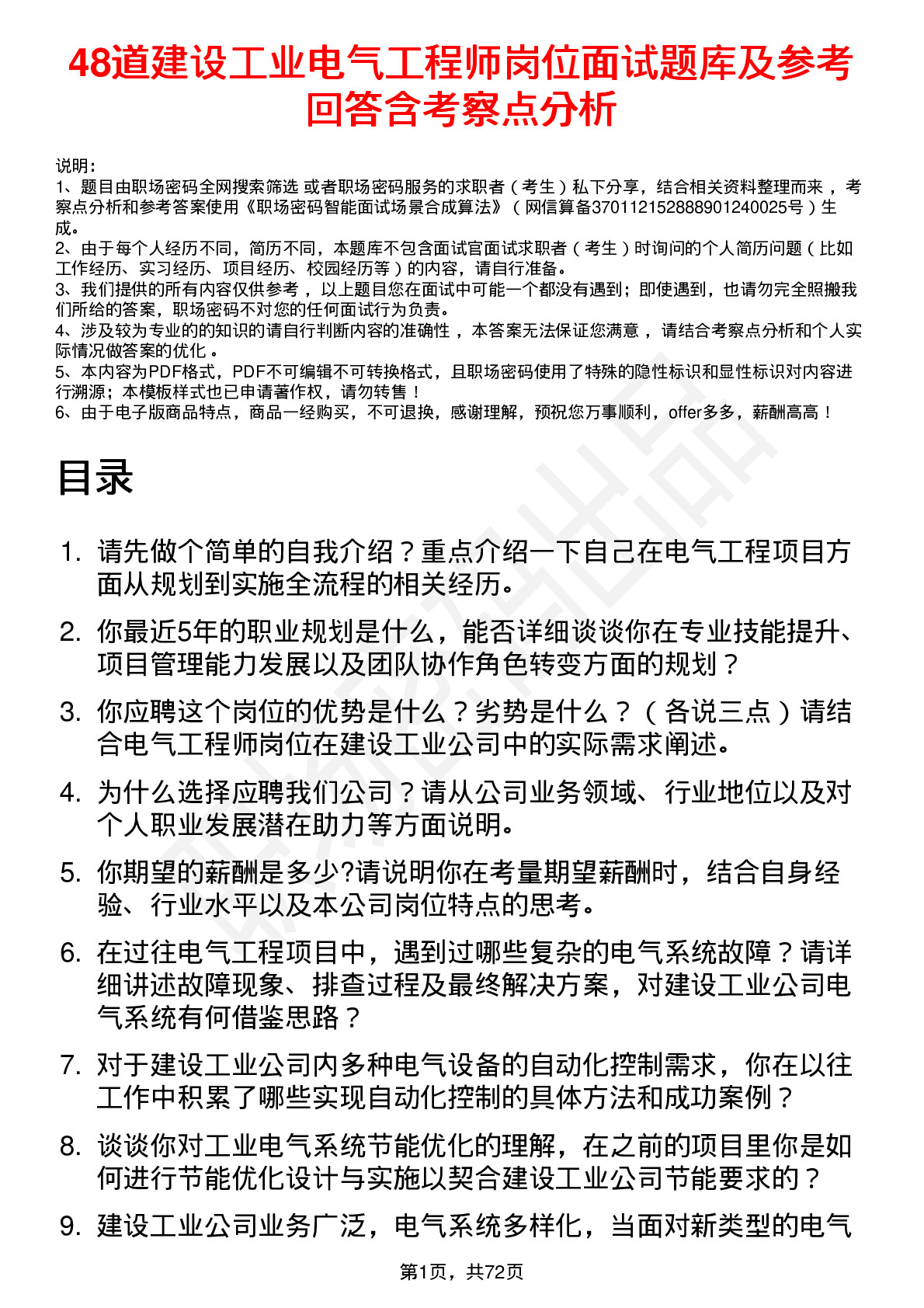 48道建设工业电气工程师岗位面试题库及参考回答含考察点分析