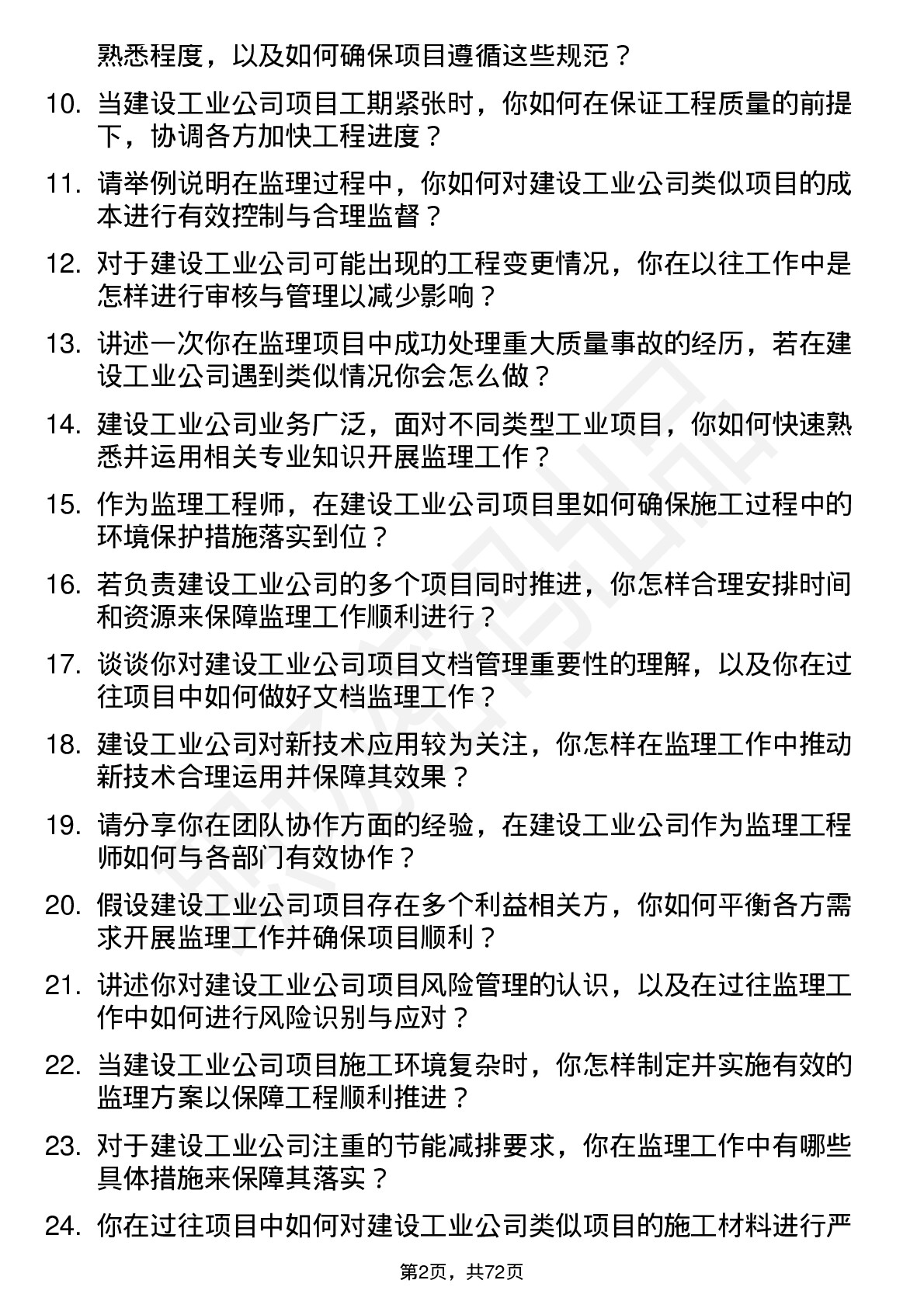 48道建设工业监理工程师岗位面试题库及参考回答含考察点分析