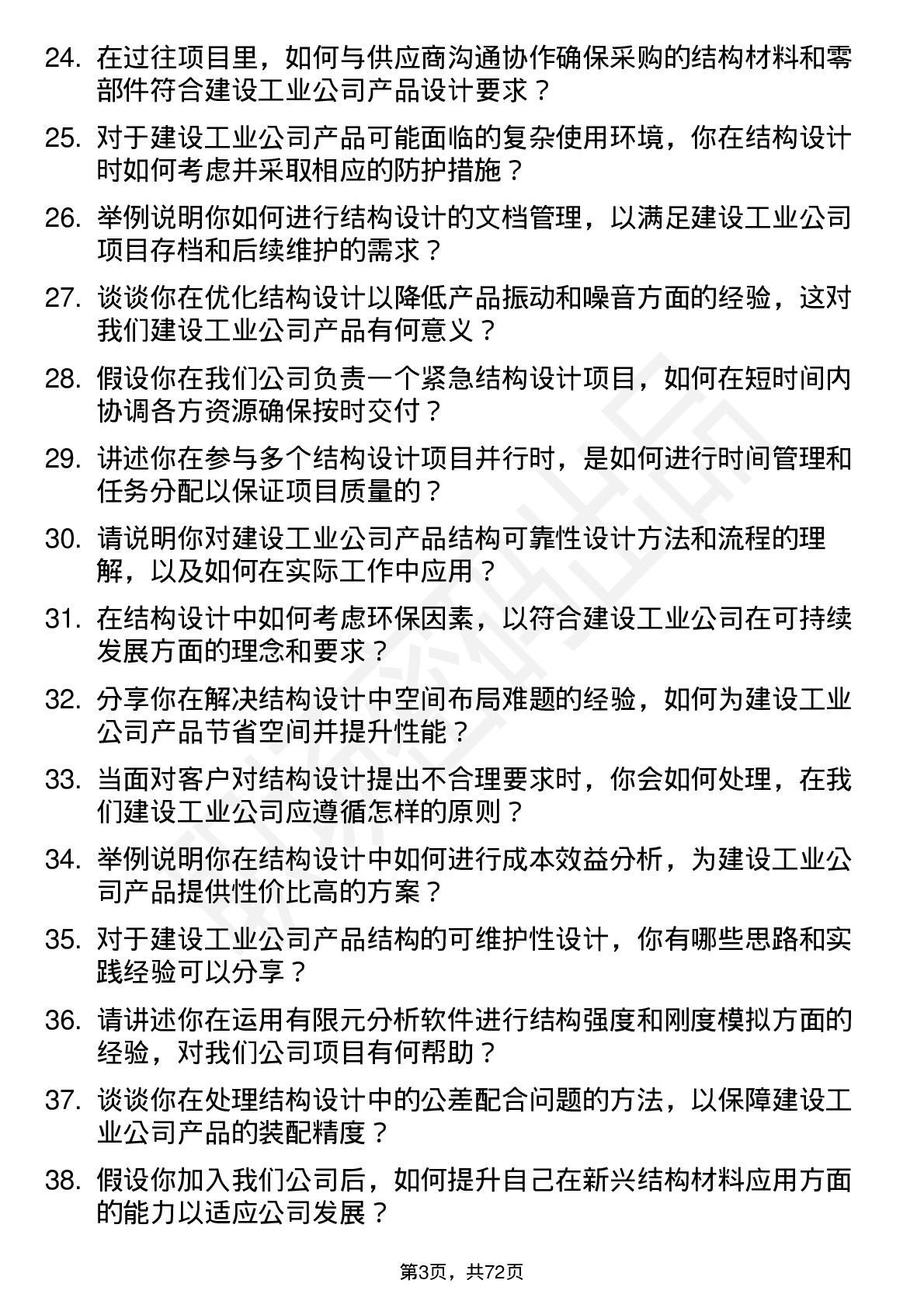 48道建设工业结构工程师岗位面试题库及参考回答含考察点分析