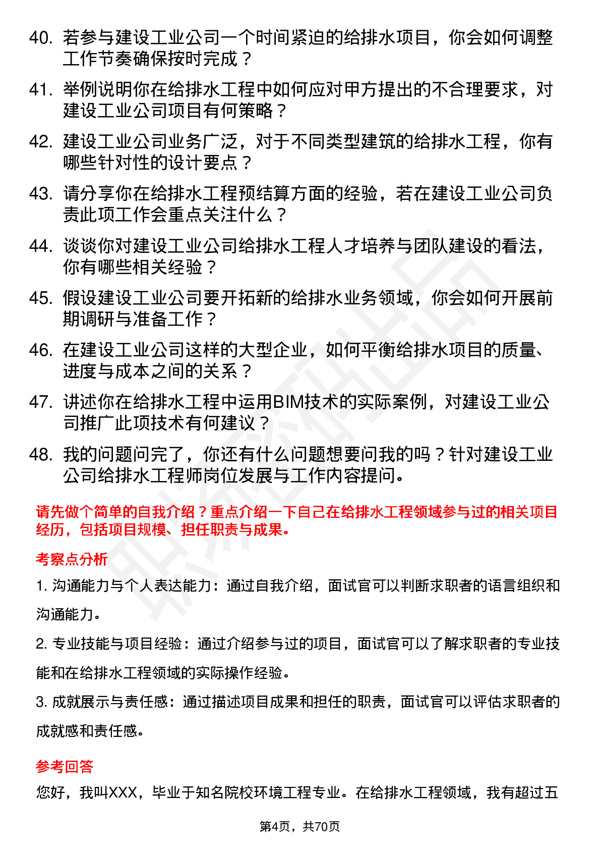 48道建设工业给排水工程师岗位面试题库及参考回答含考察点分析