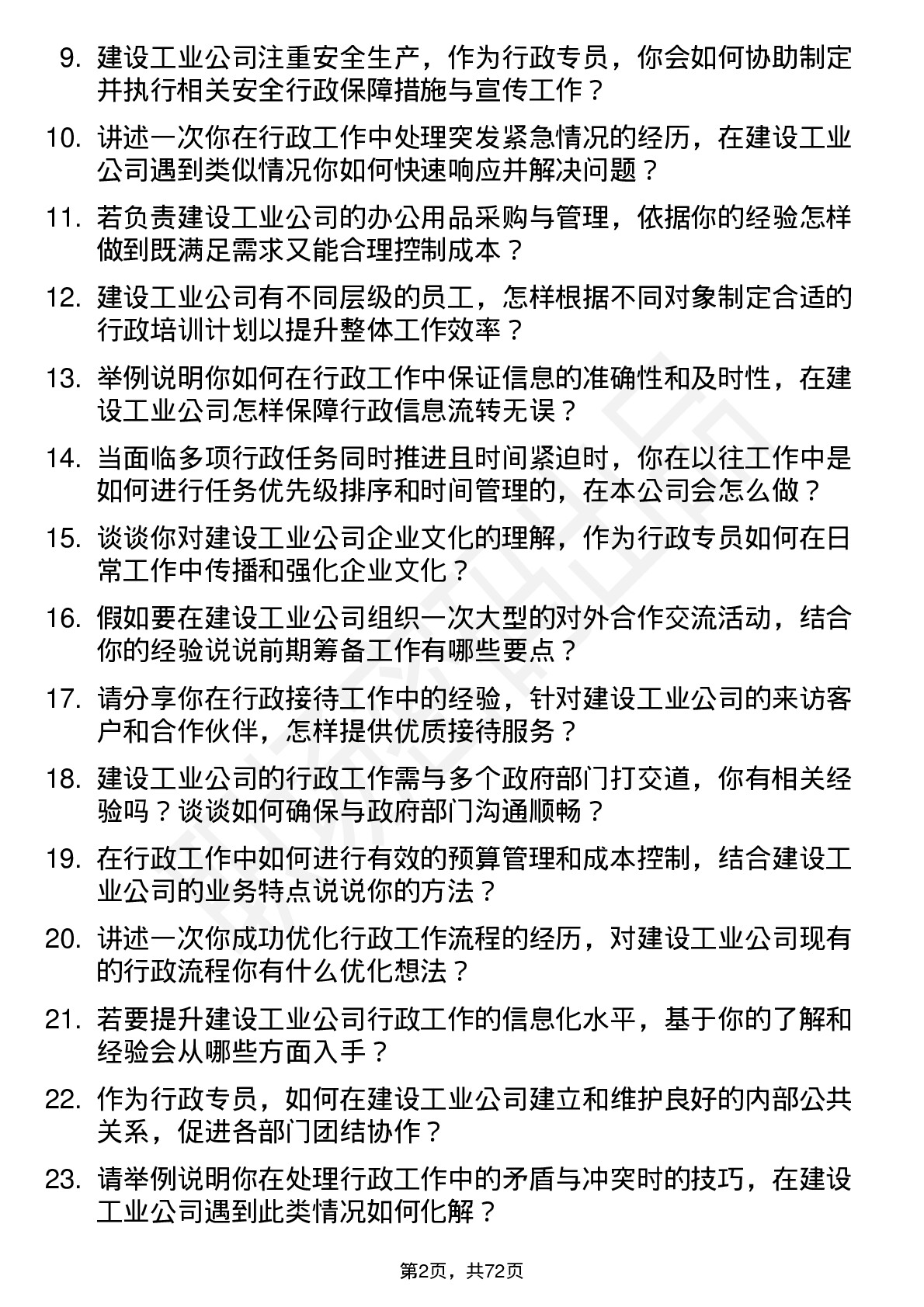 48道建设工业行政专员岗位面试题库及参考回答含考察点分析