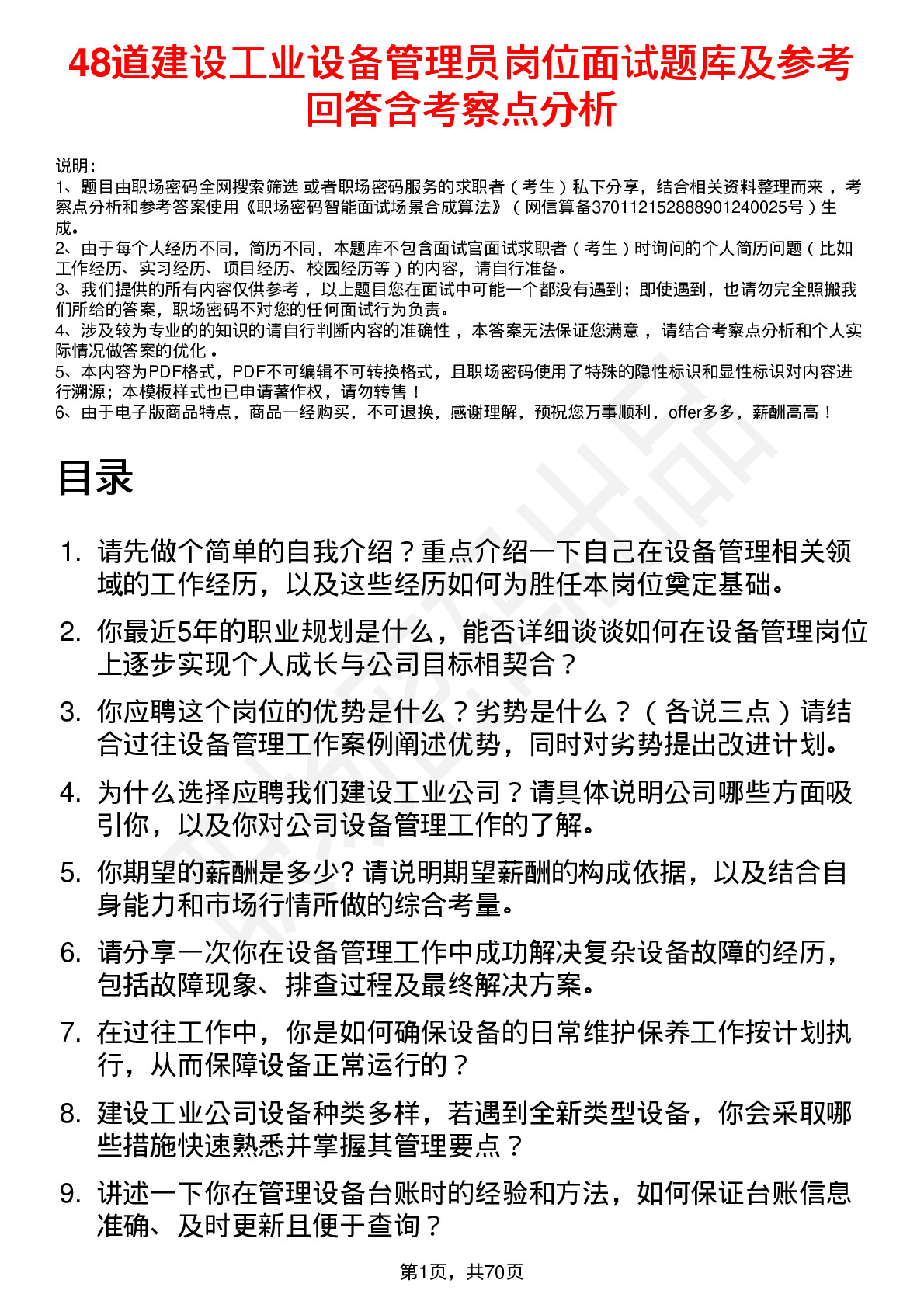 48道建设工业设备管理员岗位面试题库及参考回答含考察点分析