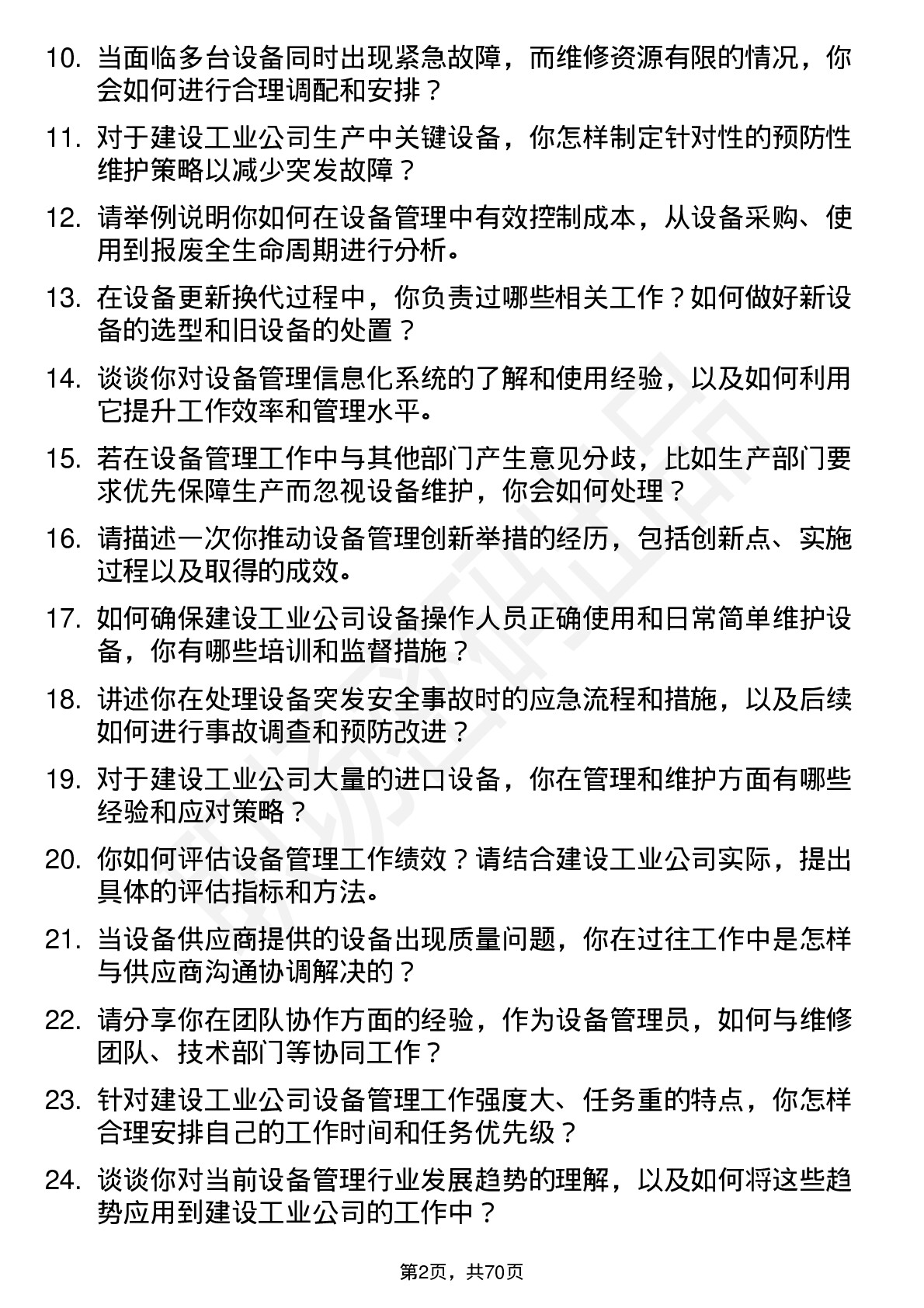 48道建设工业设备管理员岗位面试题库及参考回答含考察点分析