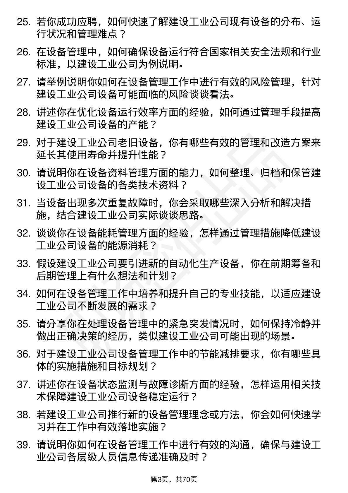 48道建设工业设备管理员岗位面试题库及参考回答含考察点分析