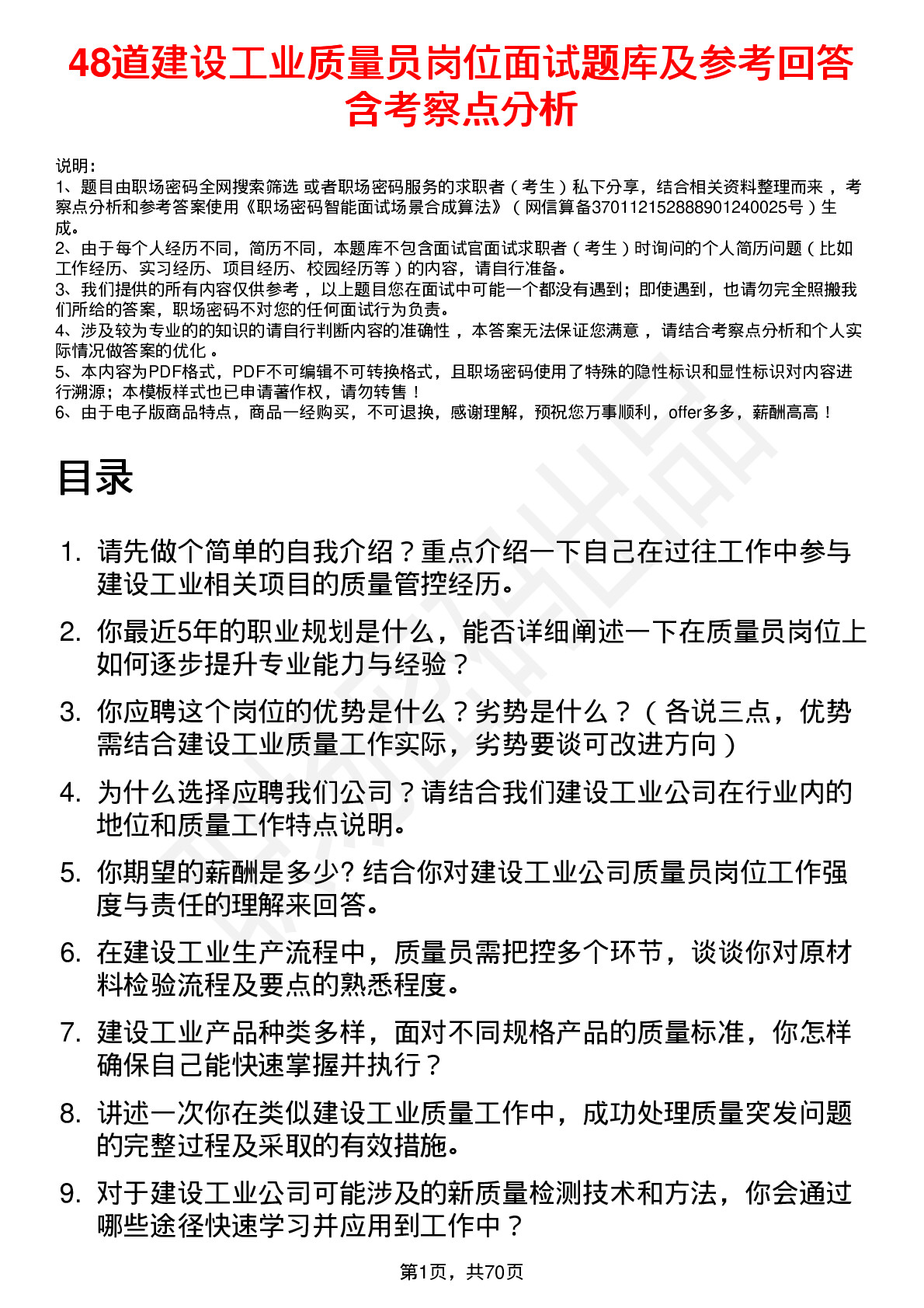 48道建设工业质量员岗位面试题库及参考回答含考察点分析