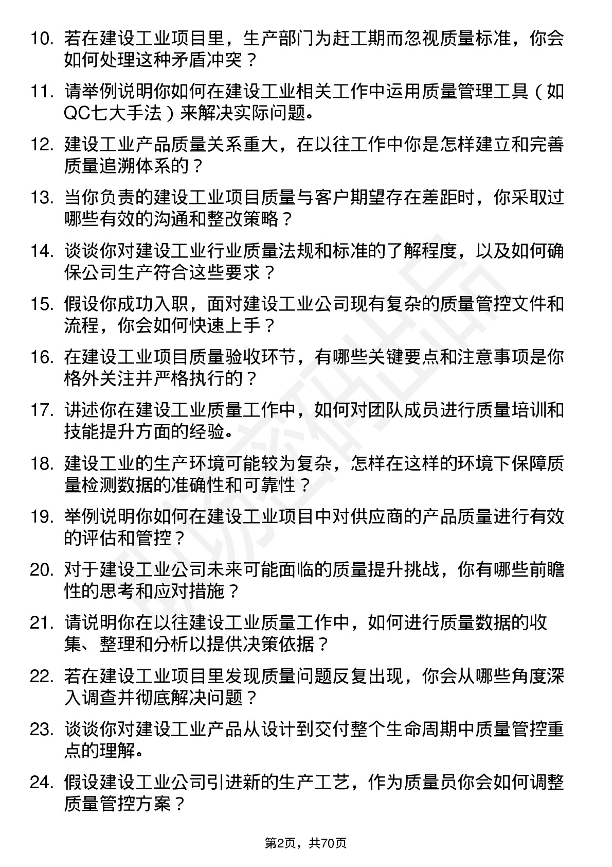 48道建设工业质量员岗位面试题库及参考回答含考察点分析