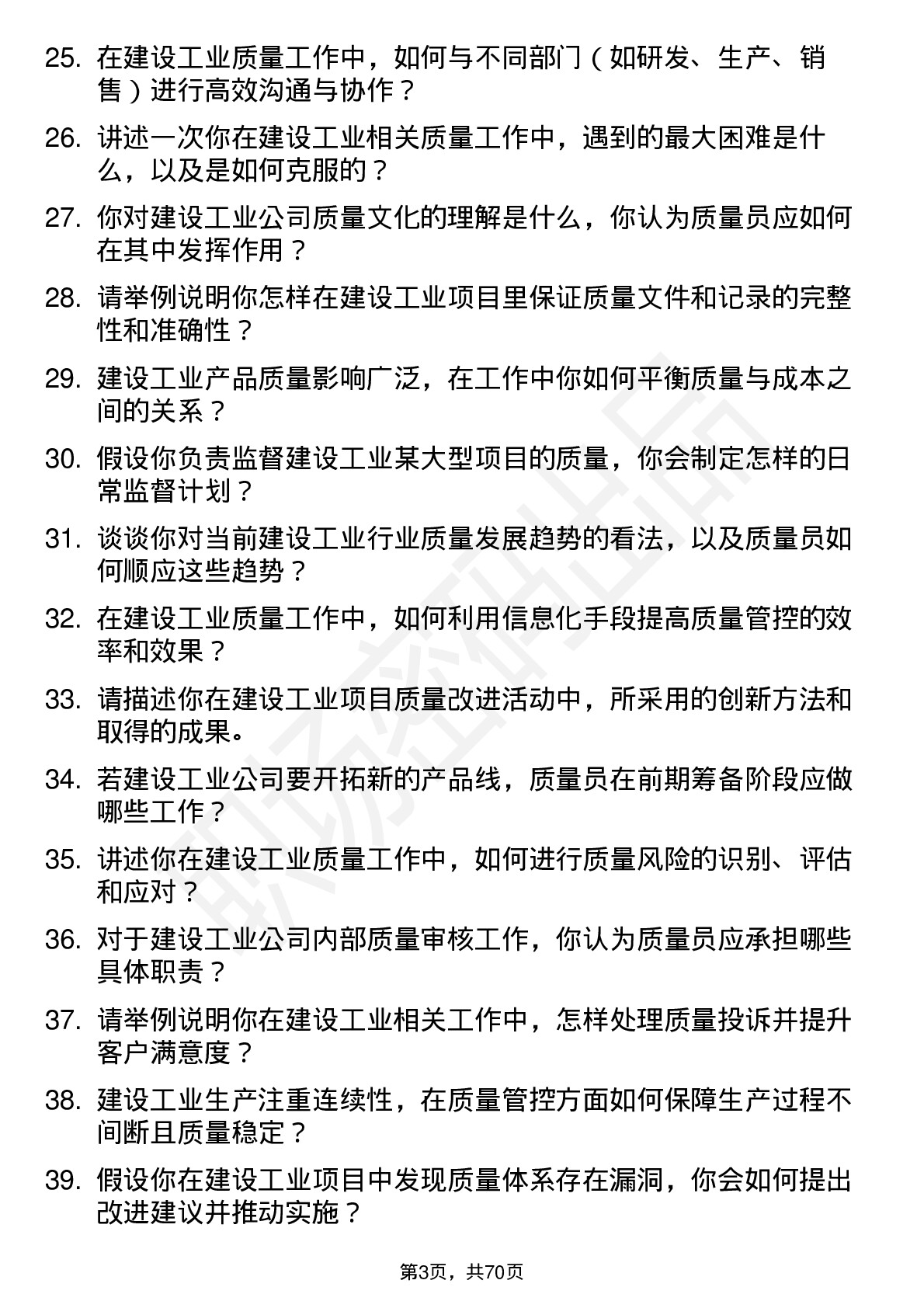 48道建设工业质量员岗位面试题库及参考回答含考察点分析