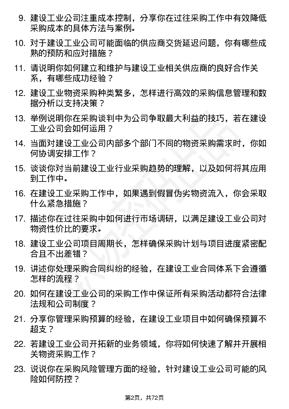 48道建设工业采购员岗位面试题库及参考回答含考察点分析