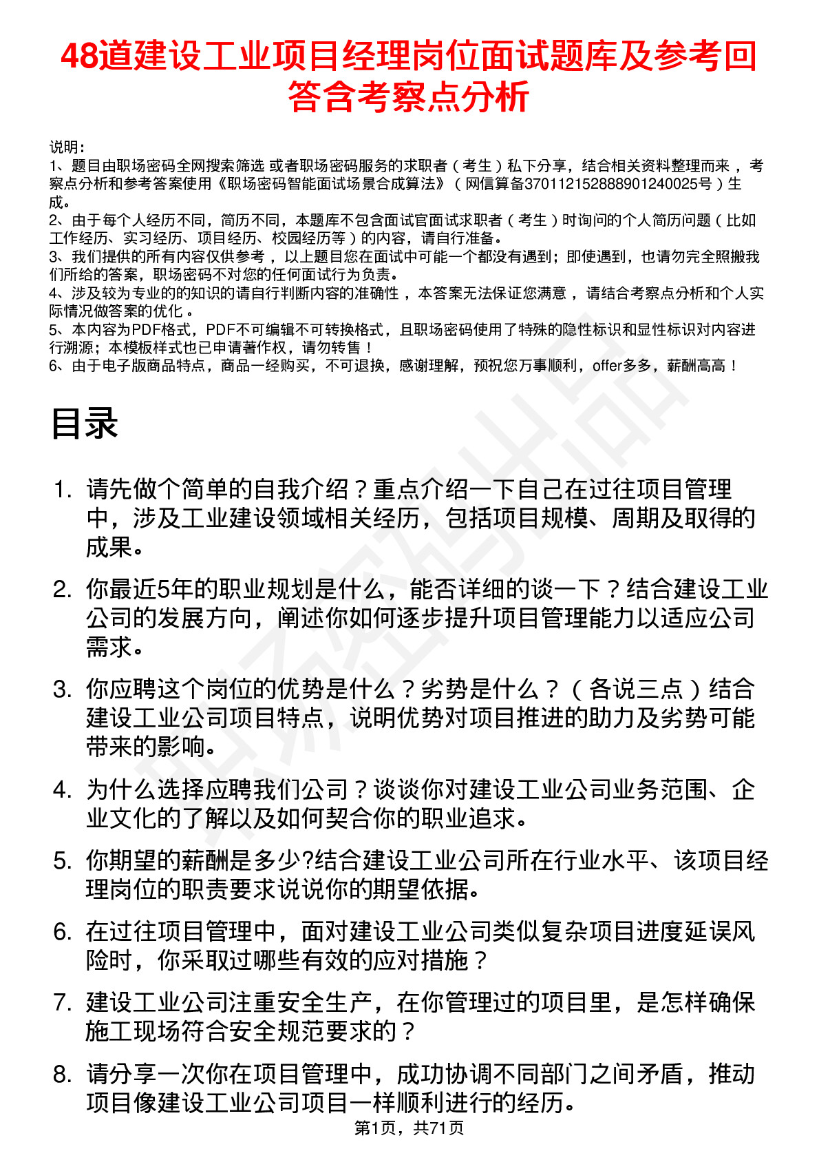 48道建设工业项目经理岗位面试题库及参考回答含考察点分析