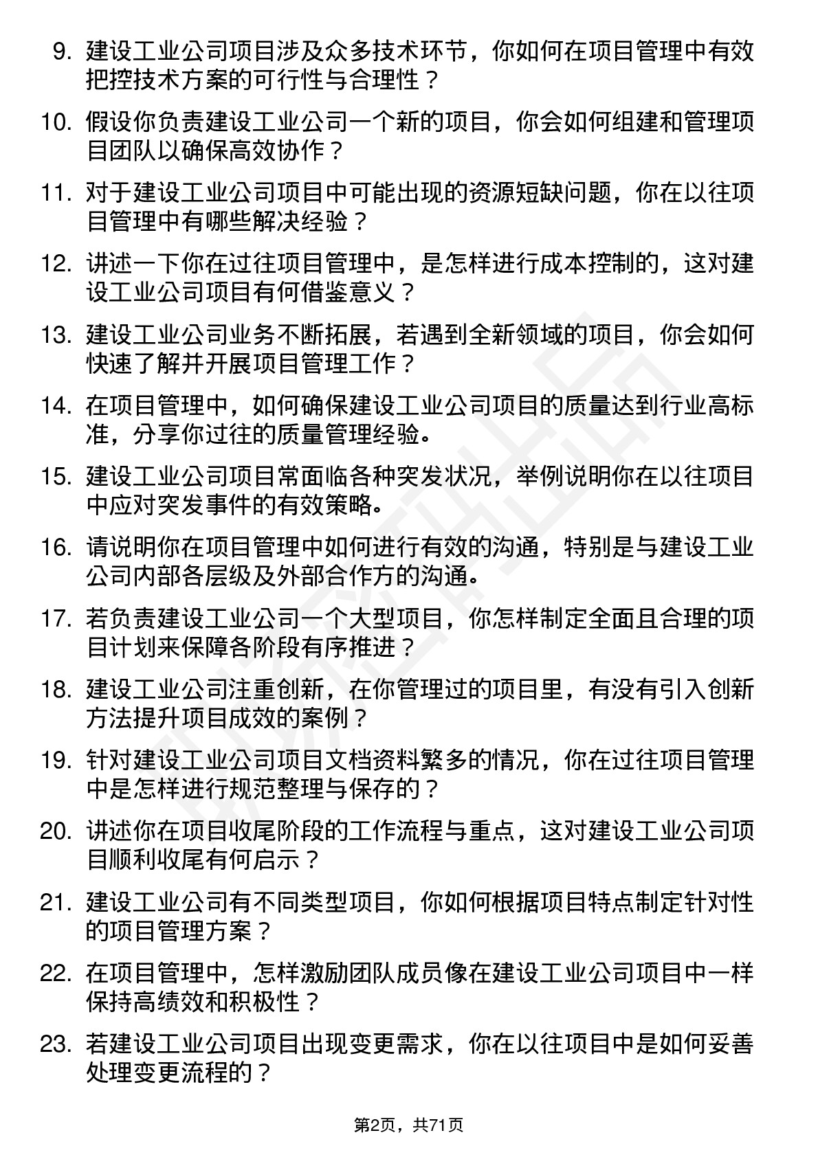 48道建设工业项目经理岗位面试题库及参考回答含考察点分析