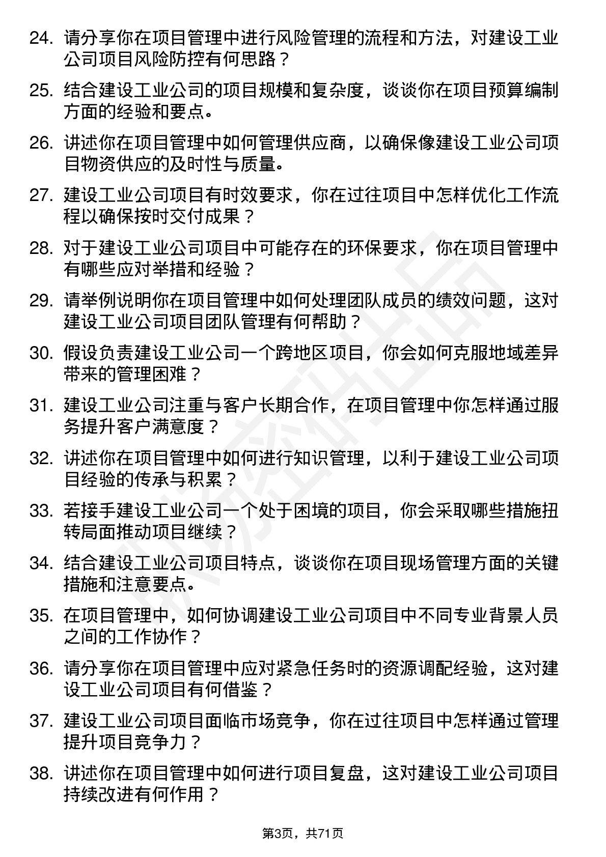 48道建设工业项目经理岗位面试题库及参考回答含考察点分析