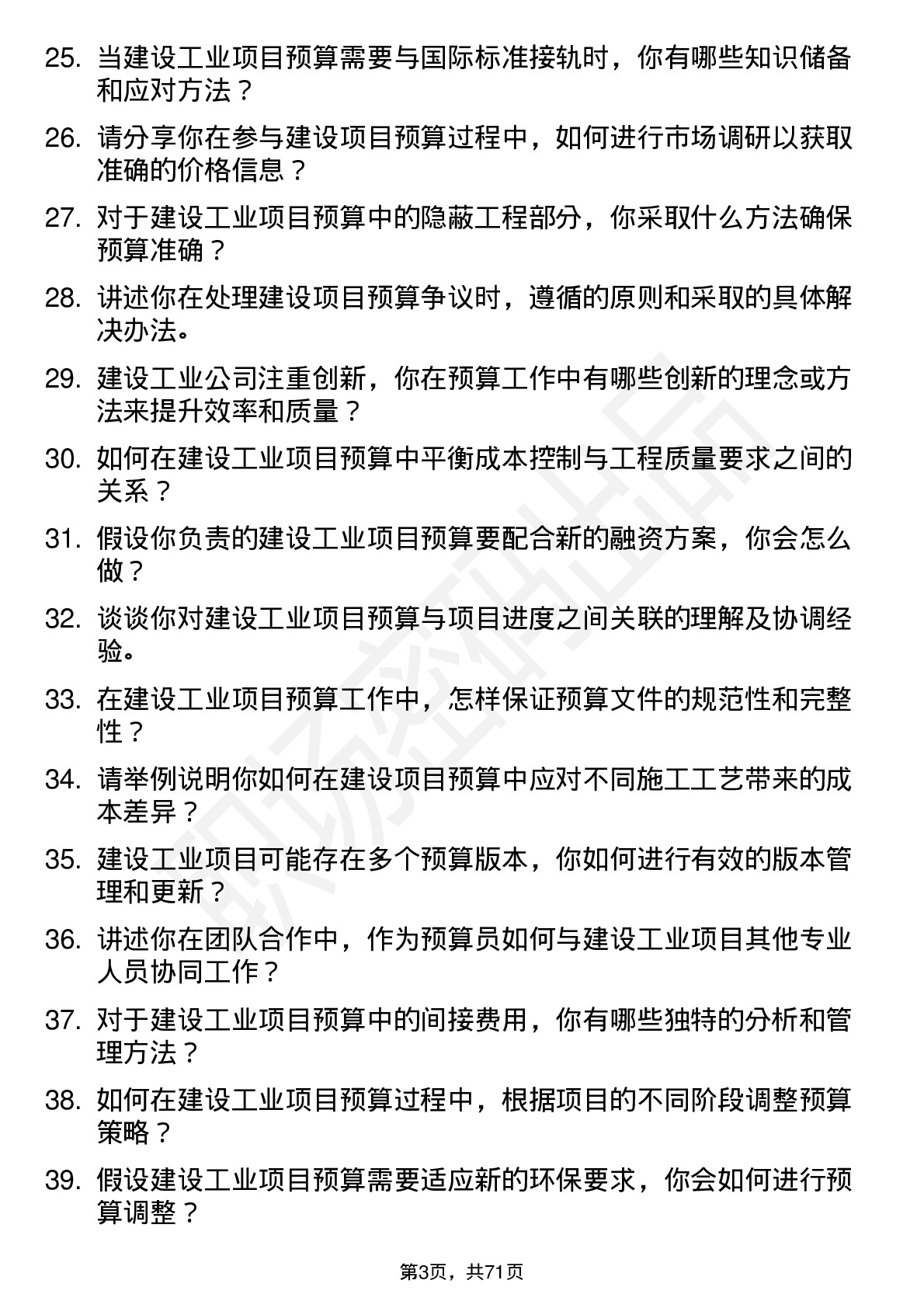 48道建设工业预算员岗位面试题库及参考回答含考察点分析