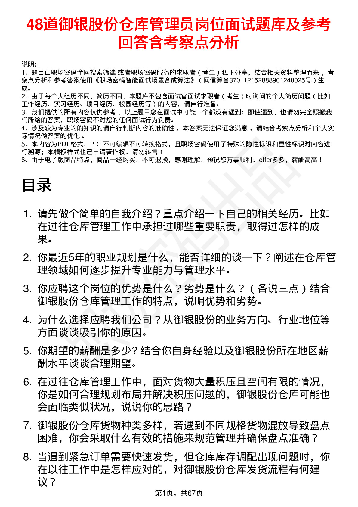 48道御银股份仓库管理员岗位面试题库及参考回答含考察点分析