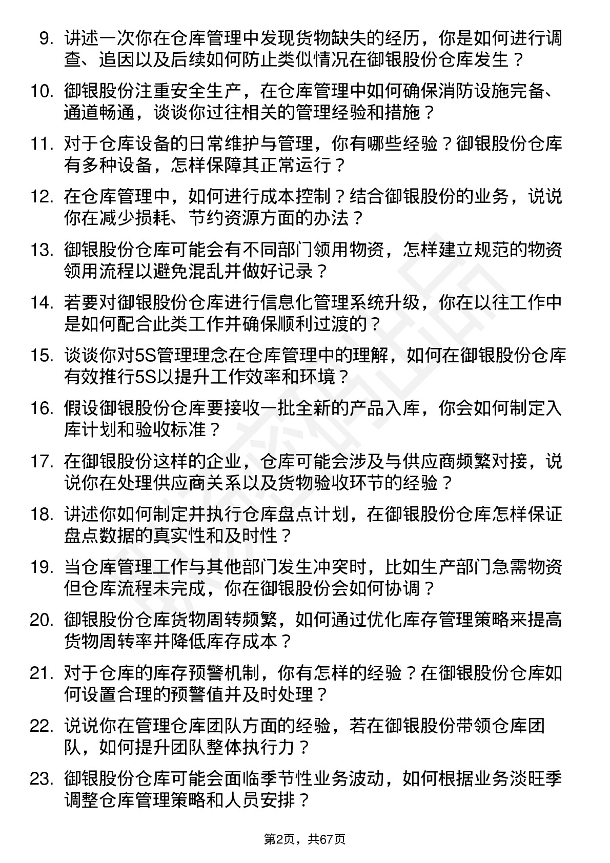 48道御银股份仓库管理员岗位面试题库及参考回答含考察点分析