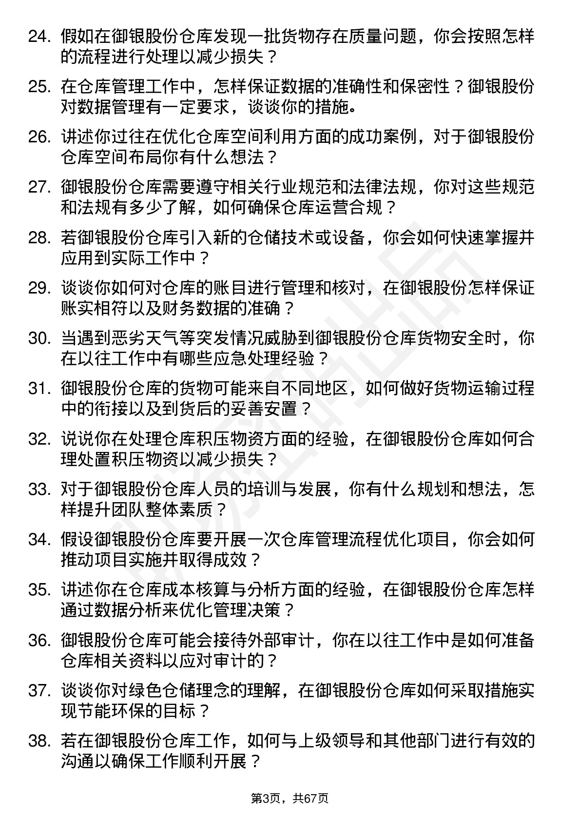 48道御银股份仓库管理员岗位面试题库及参考回答含考察点分析