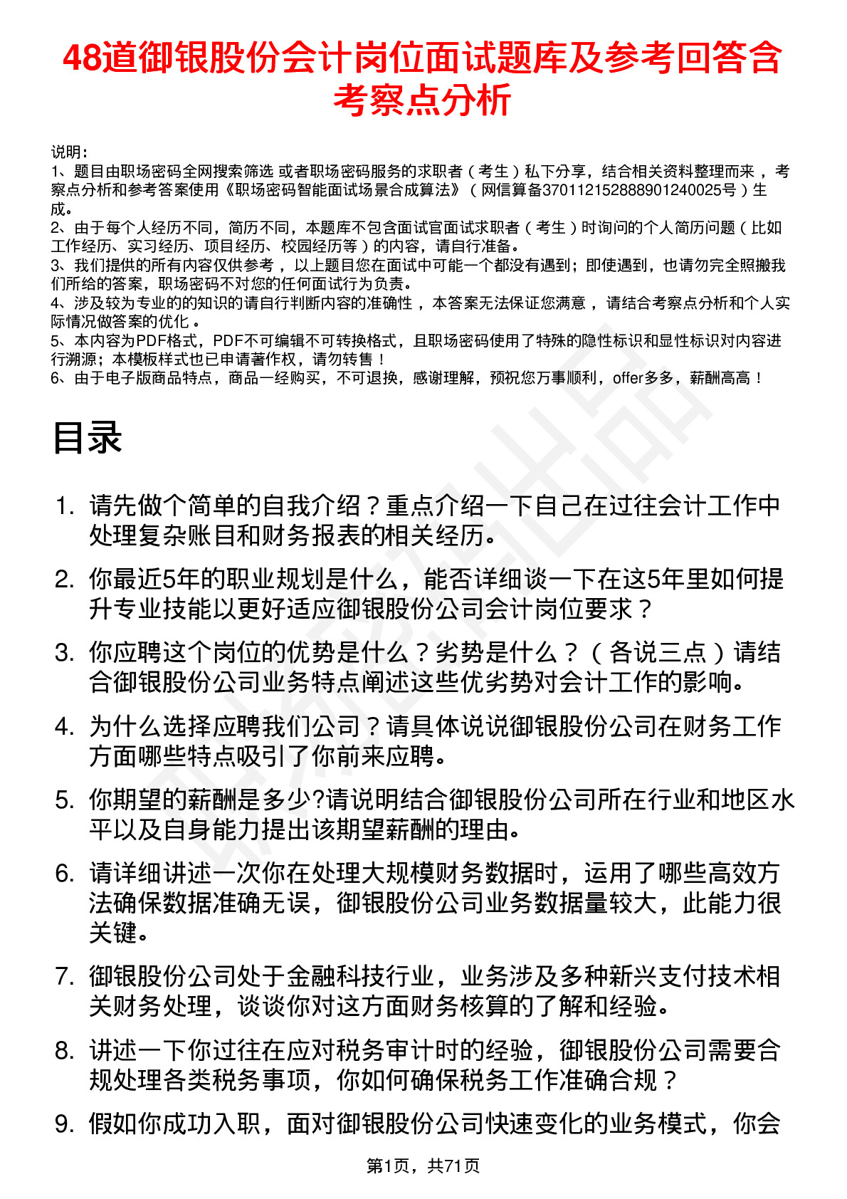 48道御银股份会计岗位面试题库及参考回答含考察点分析