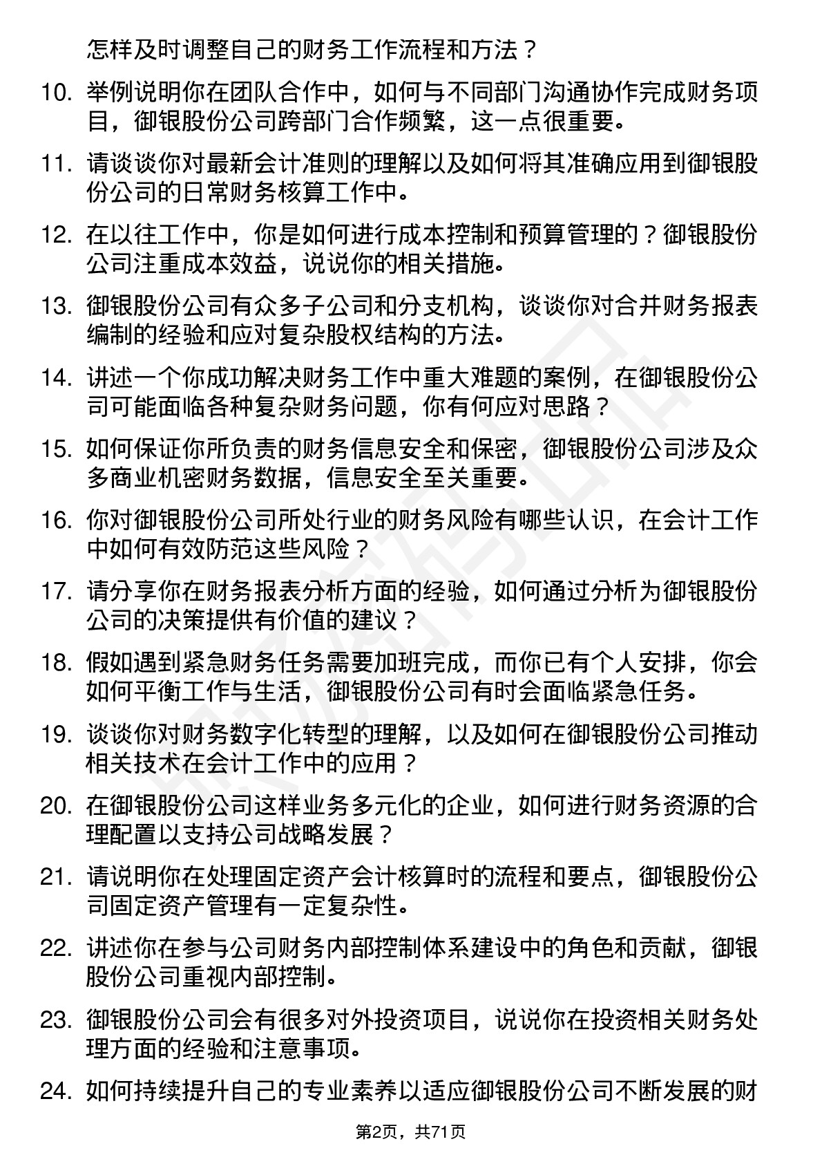 48道御银股份会计岗位面试题库及参考回答含考察点分析