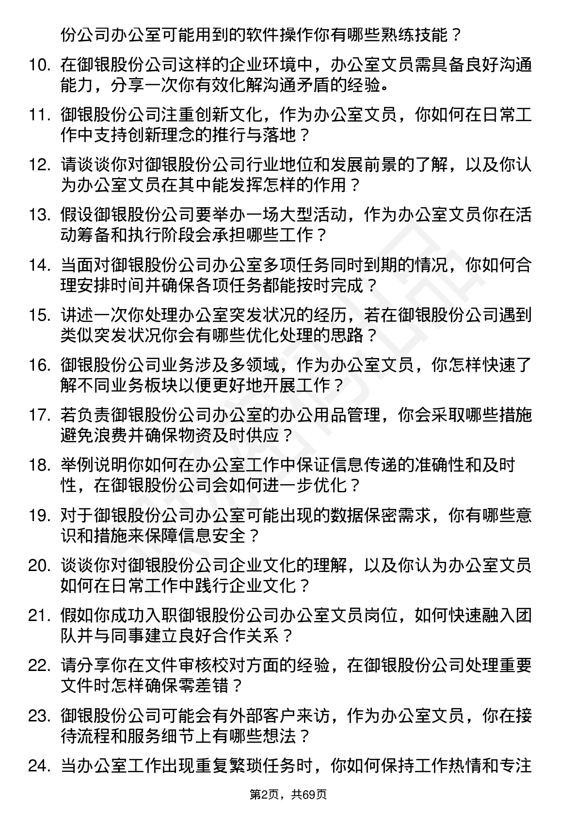 48道御银股份办公室文员岗位面试题库及参考回答含考察点分析