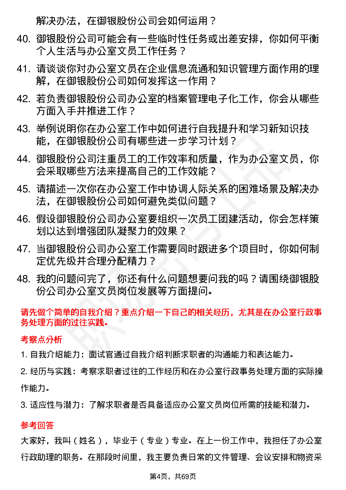 48道御银股份办公室文员岗位面试题库及参考回答含考察点分析