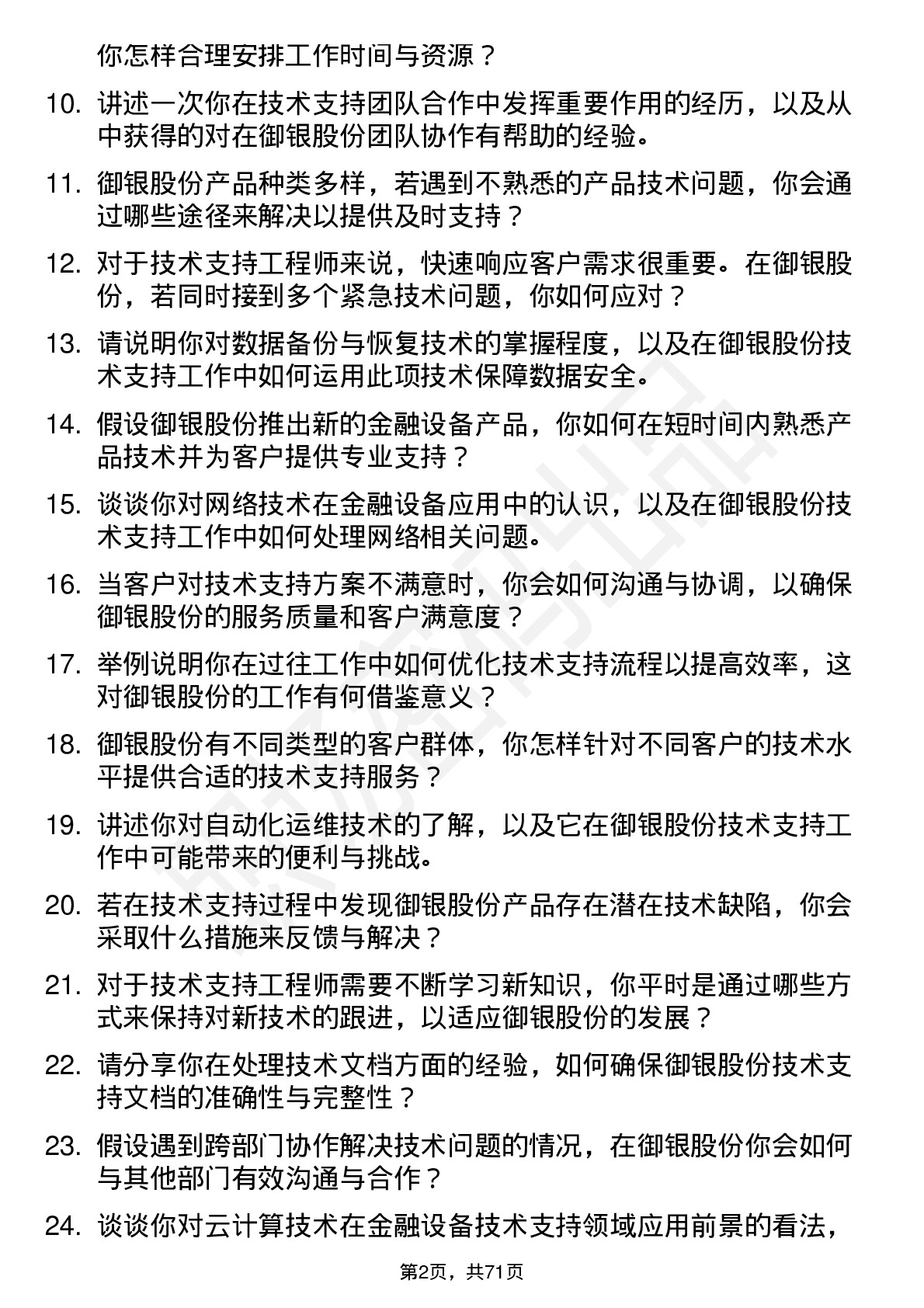 48道御银股份技术支持工程师岗位面试题库及参考回答含考察点分析