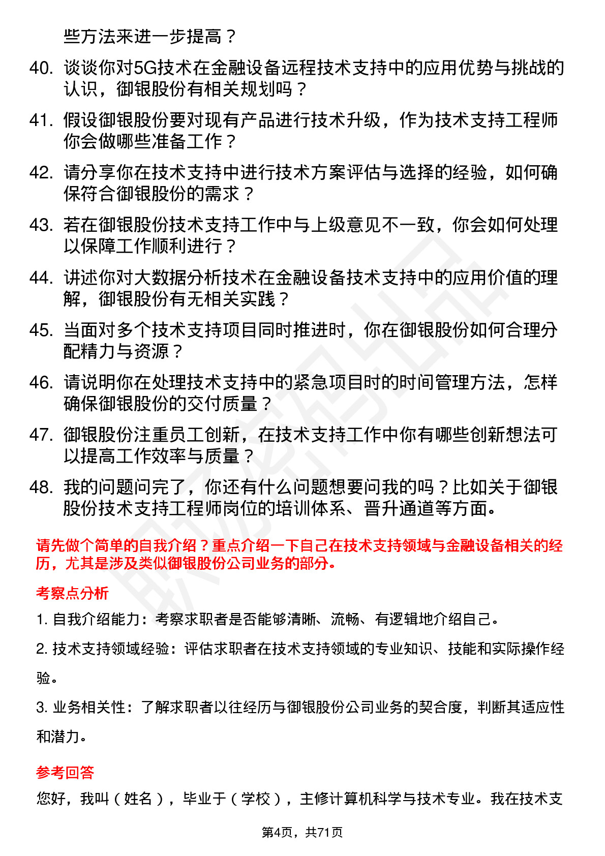 48道御银股份技术支持工程师岗位面试题库及参考回答含考察点分析