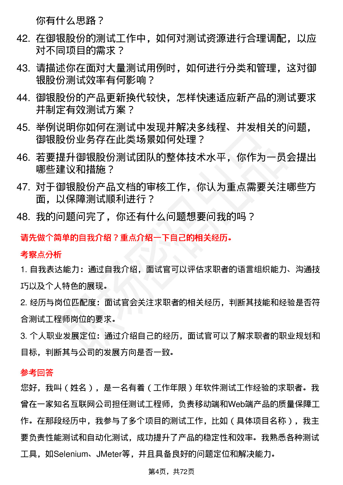 48道御银股份测试工程师岗位面试题库及参考回答含考察点分析