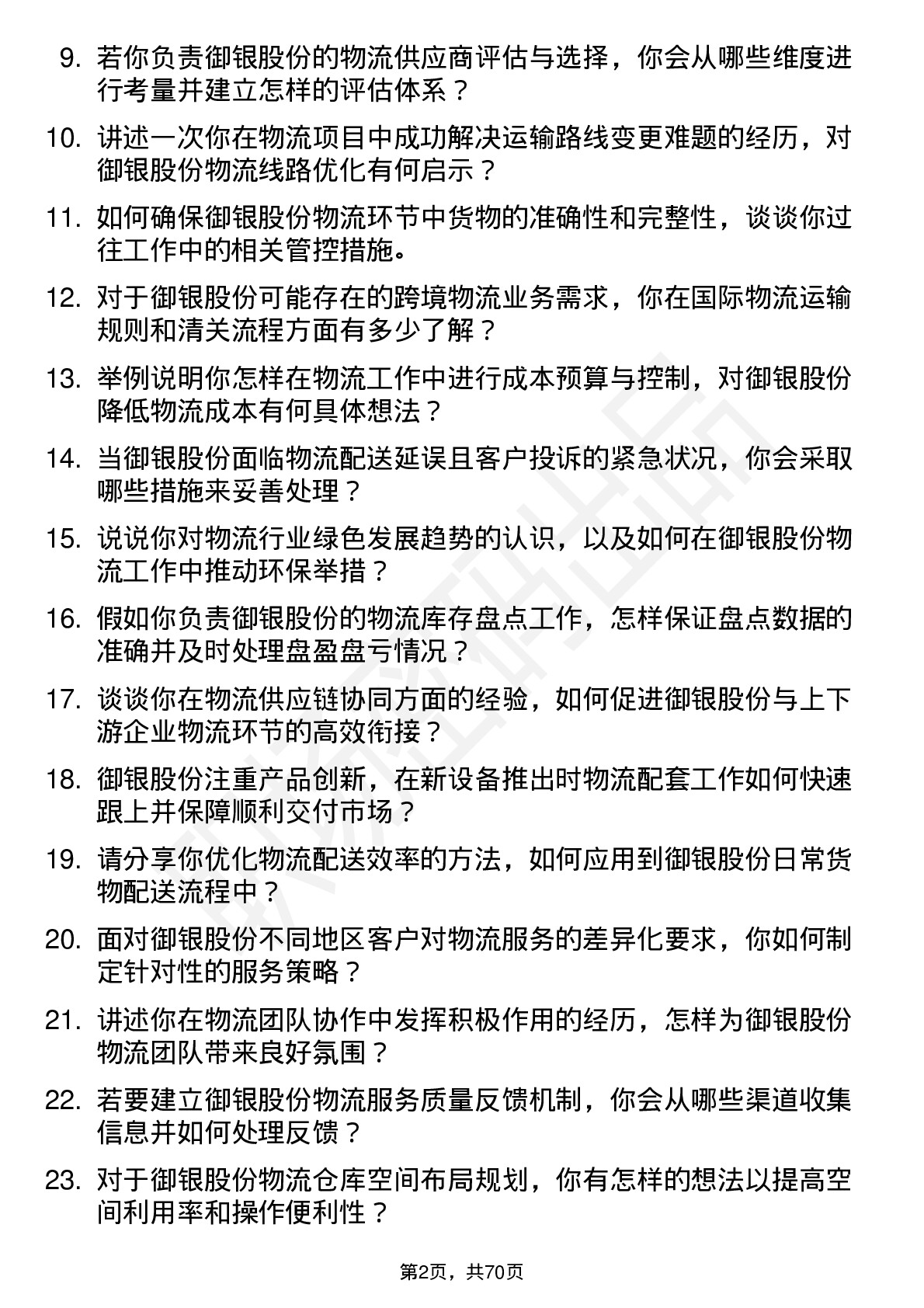 48道御银股份物流专员岗位面试题库及参考回答含考察点分析