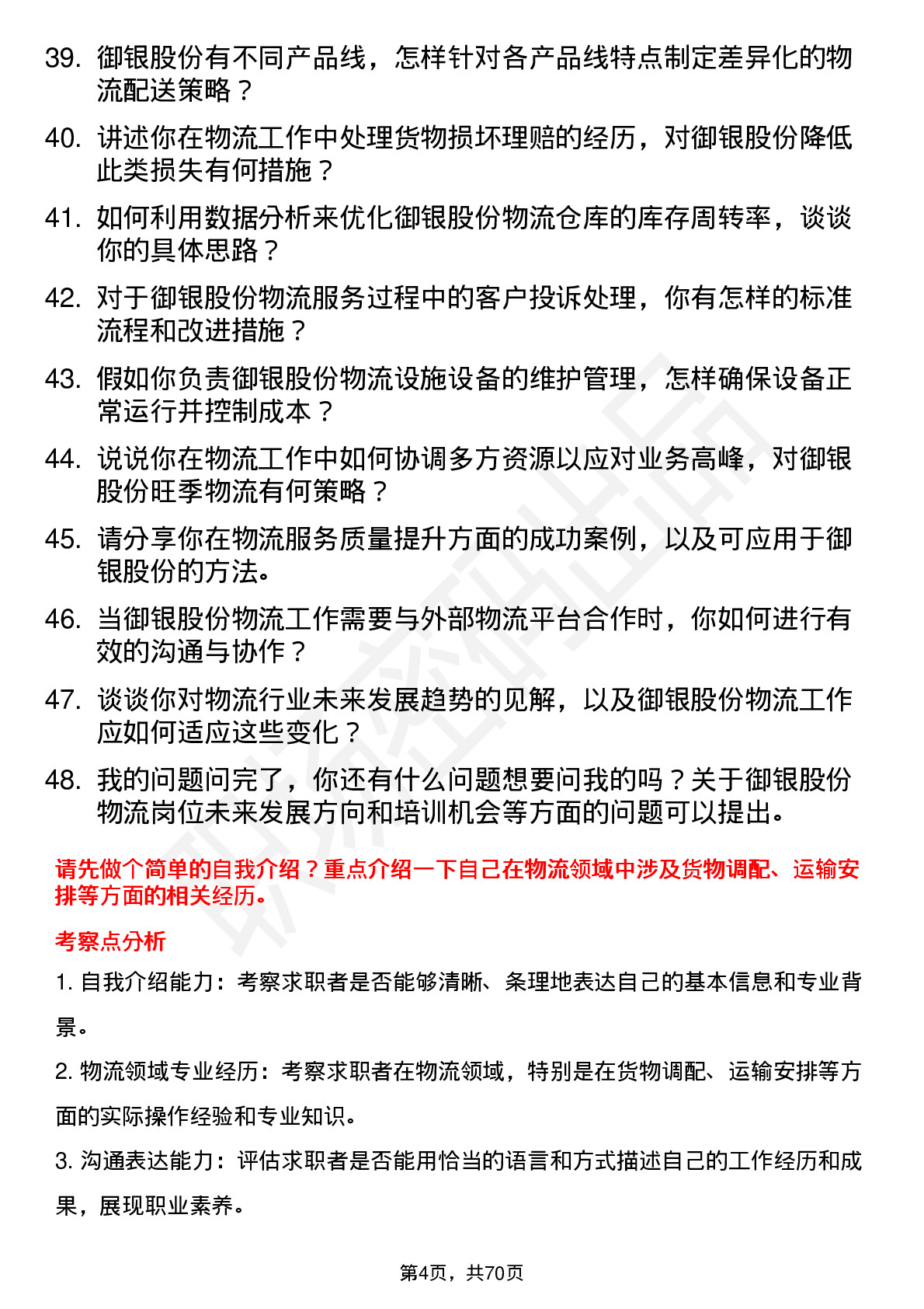 48道御银股份物流专员岗位面试题库及参考回答含考察点分析