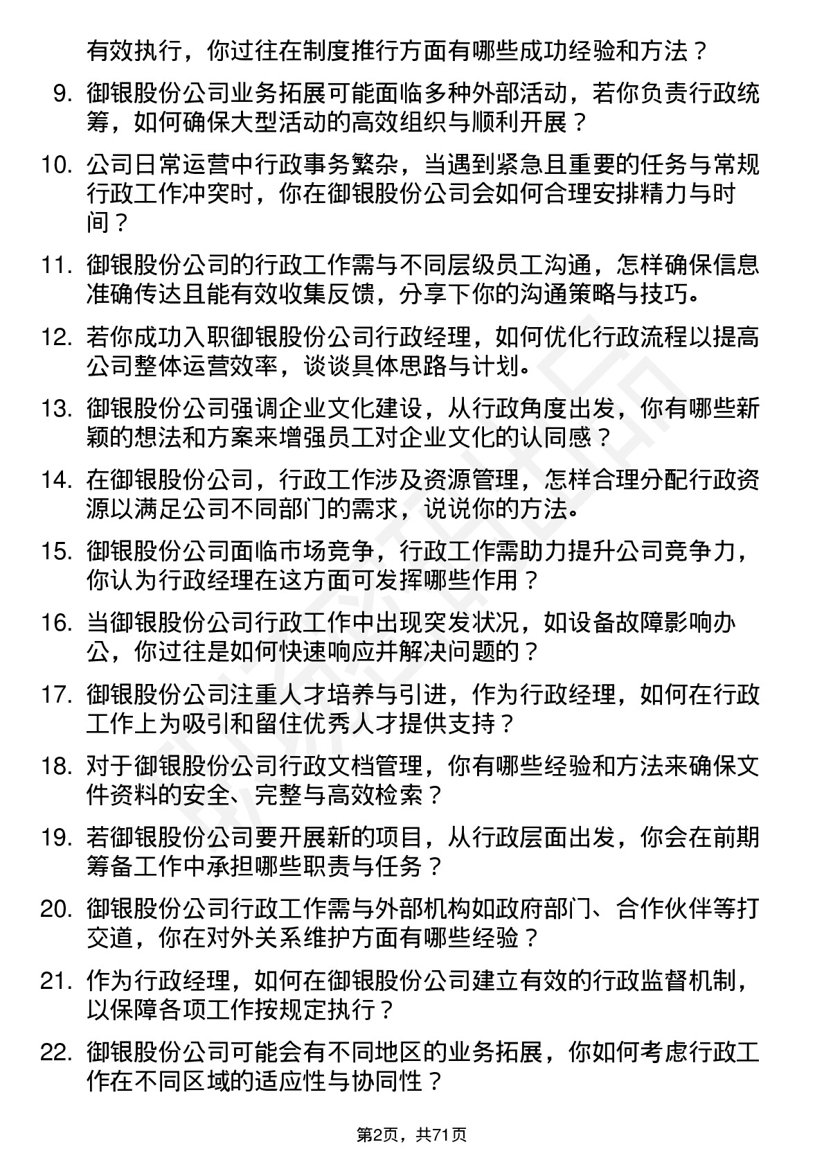 48道御银股份行政经理岗位面试题库及参考回答含考察点分析