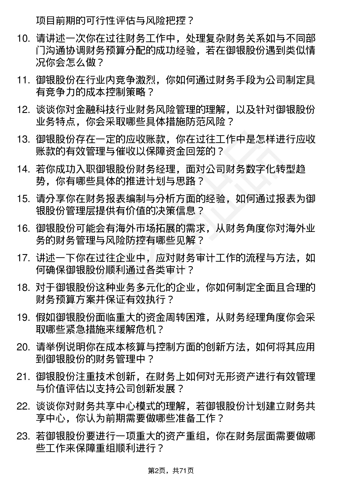 48道御银股份财务经理岗位面试题库及参考回答含考察点分析