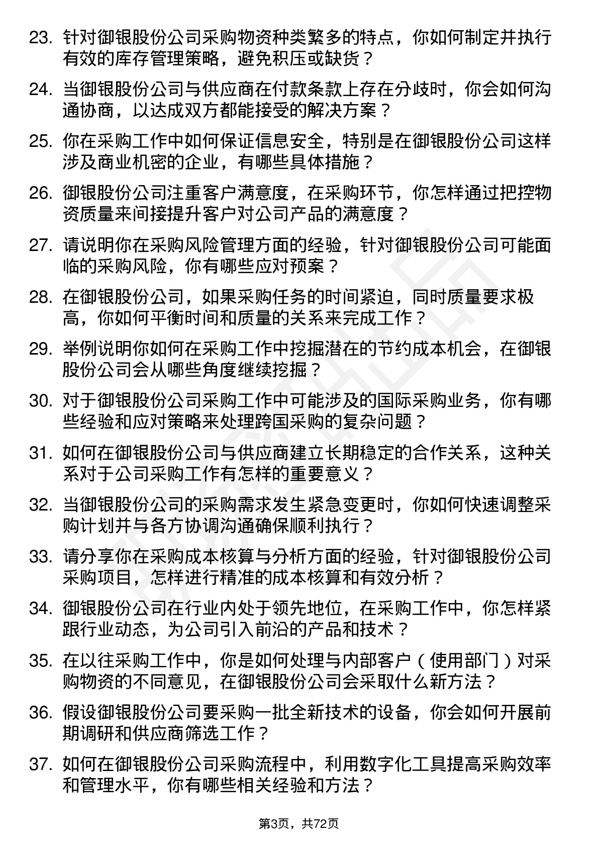 48道御银股份采购员岗位面试题库及参考回答含考察点分析