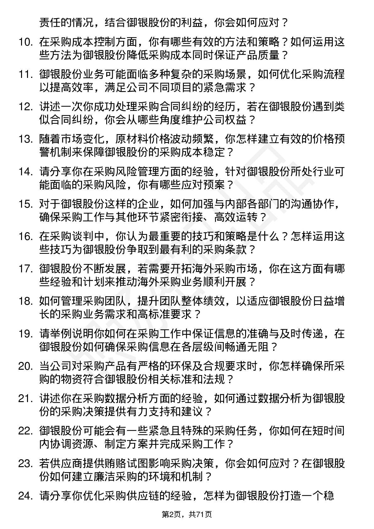 48道御银股份采购经理岗位面试题库及参考回答含考察点分析