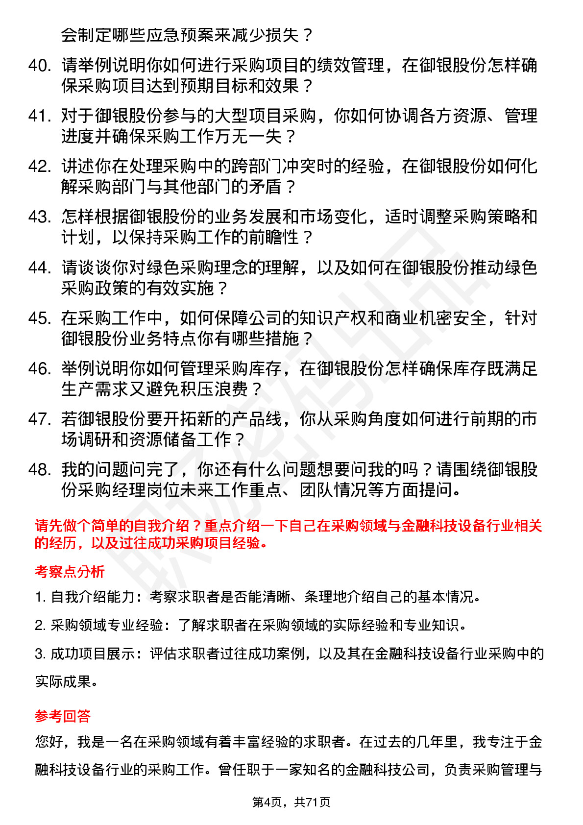 48道御银股份采购经理岗位面试题库及参考回答含考察点分析