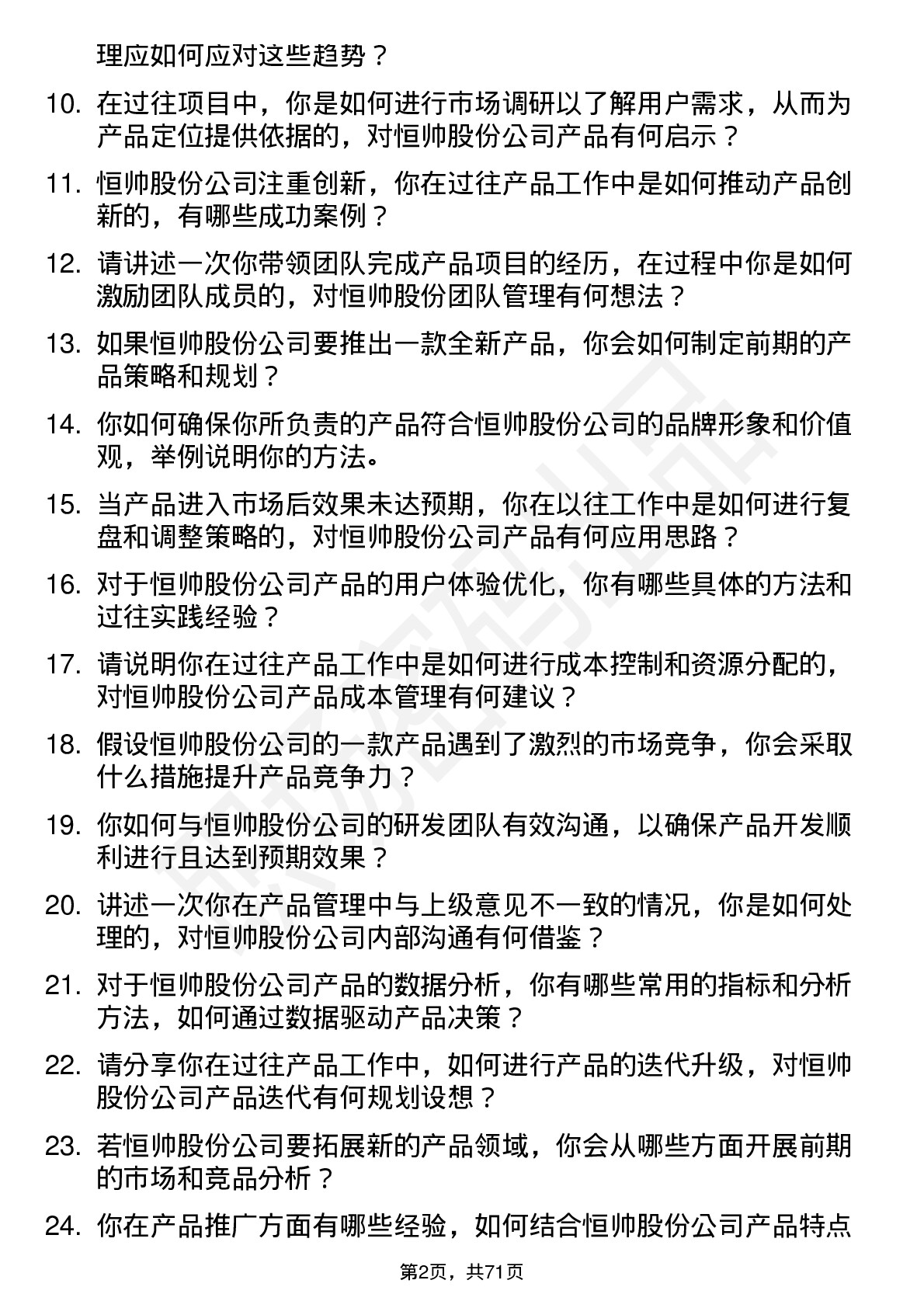 48道恒帅股份产品经理岗位面试题库及参考回答含考察点分析