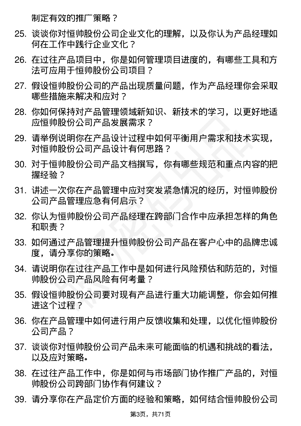 48道恒帅股份产品经理岗位面试题库及参考回答含考察点分析