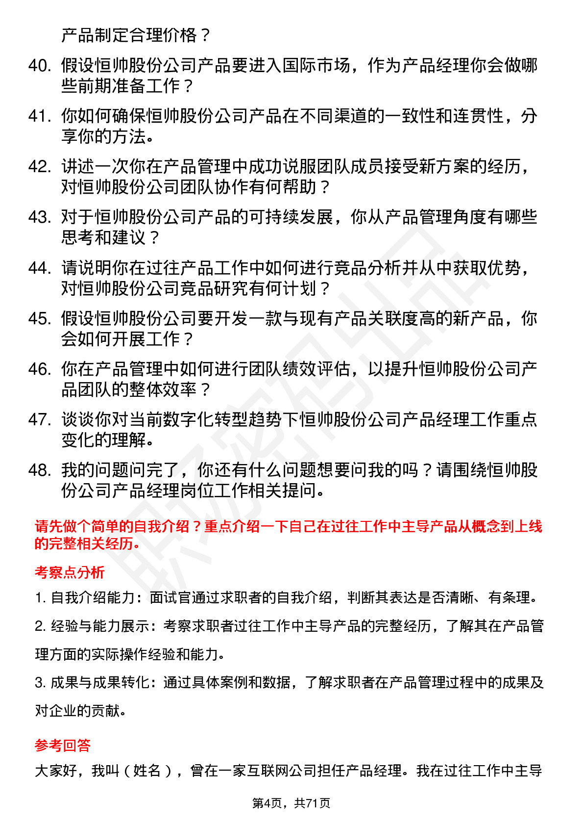 48道恒帅股份产品经理岗位面试题库及参考回答含考察点分析