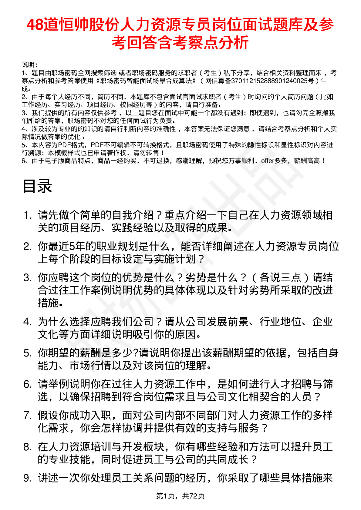 48道恒帅股份人力资源专员岗位面试题库及参考回答含考察点分析