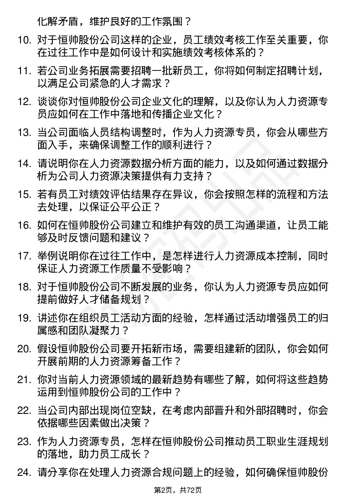 48道恒帅股份人力资源专员岗位面试题库及参考回答含考察点分析