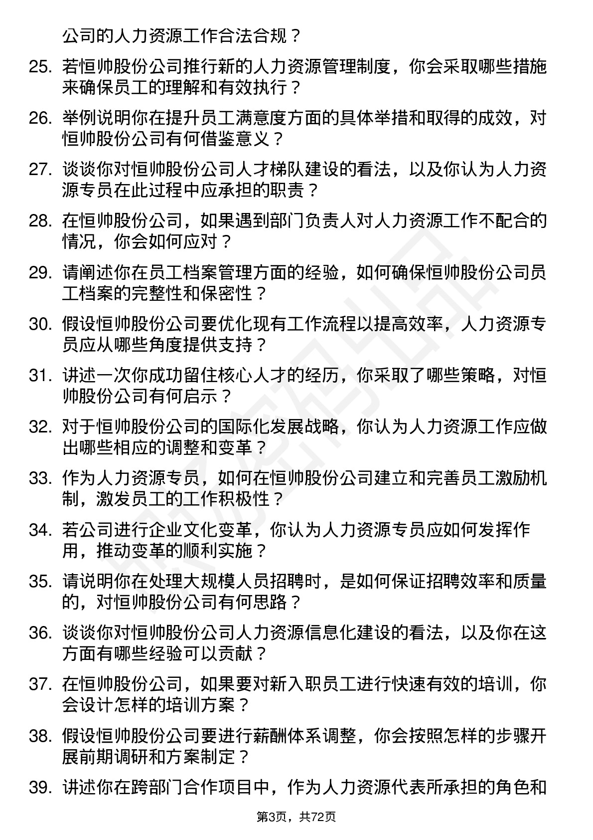 48道恒帅股份人力资源专员岗位面试题库及参考回答含考察点分析