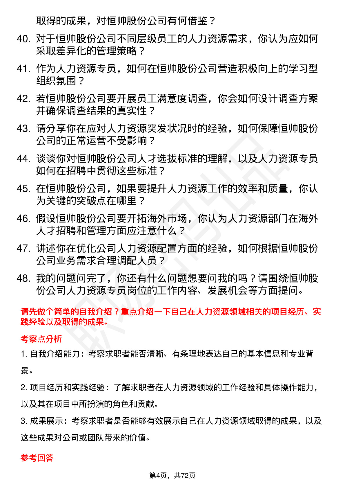 48道恒帅股份人力资源专员岗位面试题库及参考回答含考察点分析