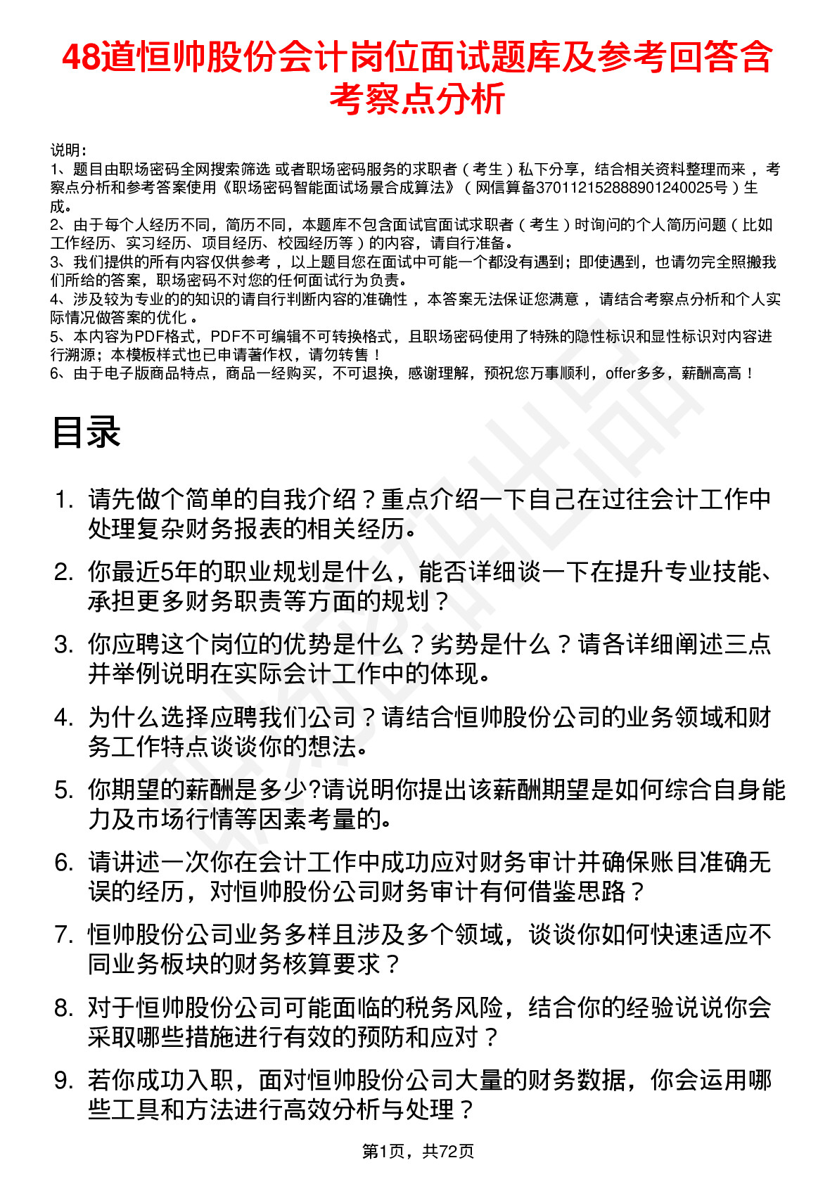 48道恒帅股份会计岗位面试题库及参考回答含考察点分析