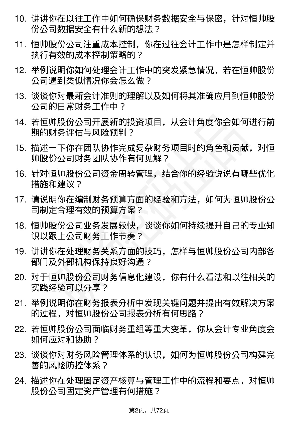 48道恒帅股份会计岗位面试题库及参考回答含考察点分析