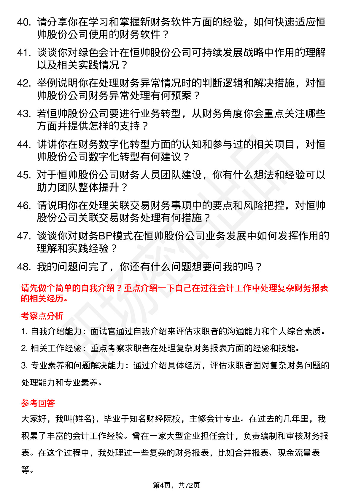 48道恒帅股份会计岗位面试题库及参考回答含考察点分析