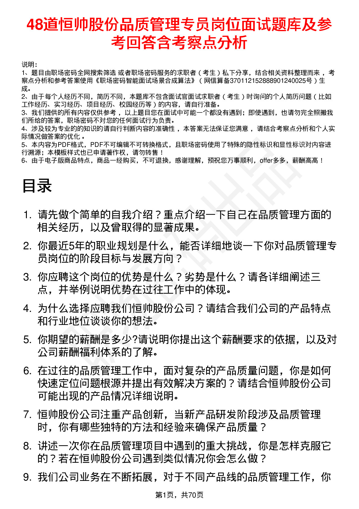 48道恒帅股份品质管理专员岗位面试题库及参考回答含考察点分析