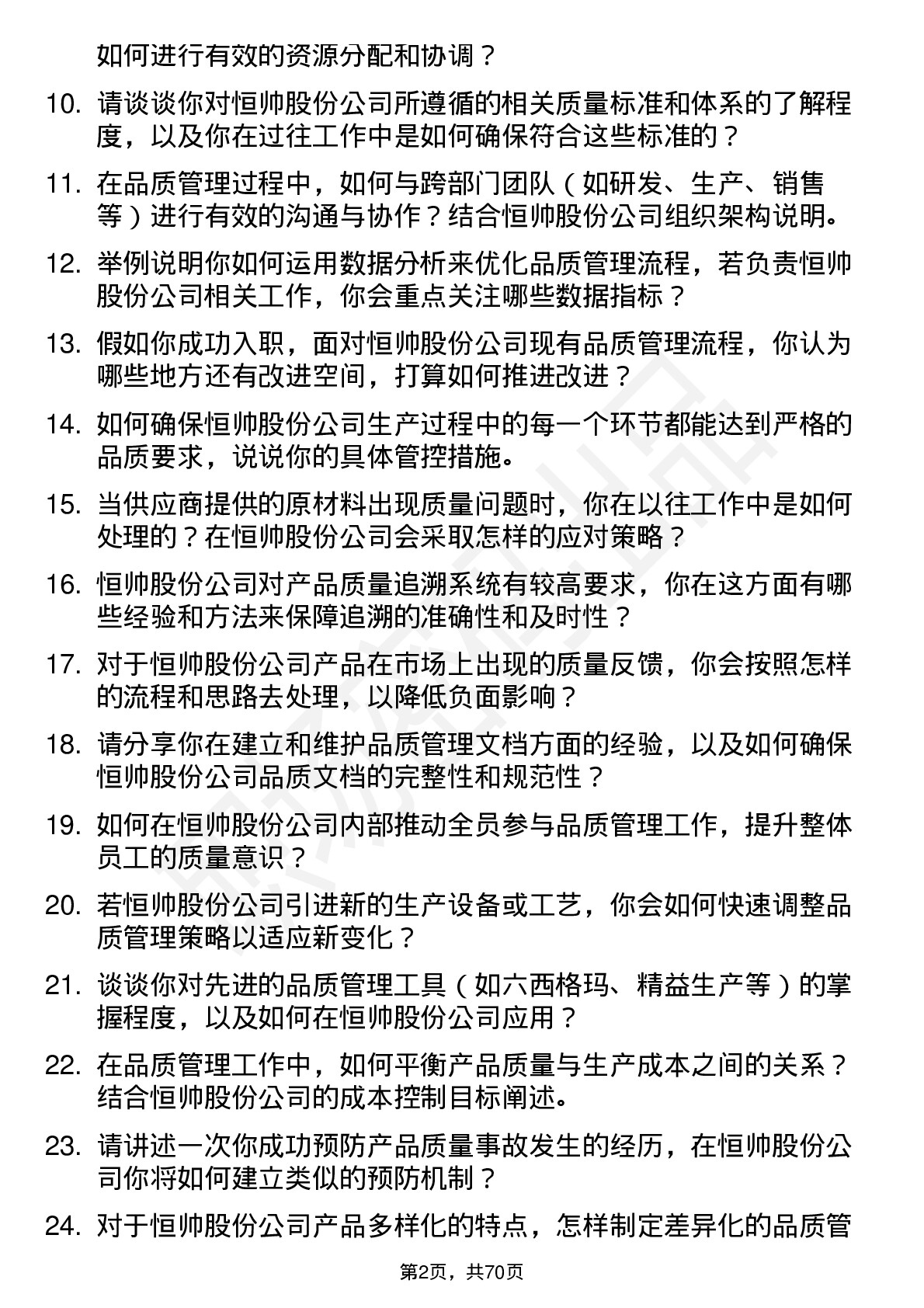 48道恒帅股份品质管理专员岗位面试题库及参考回答含考察点分析