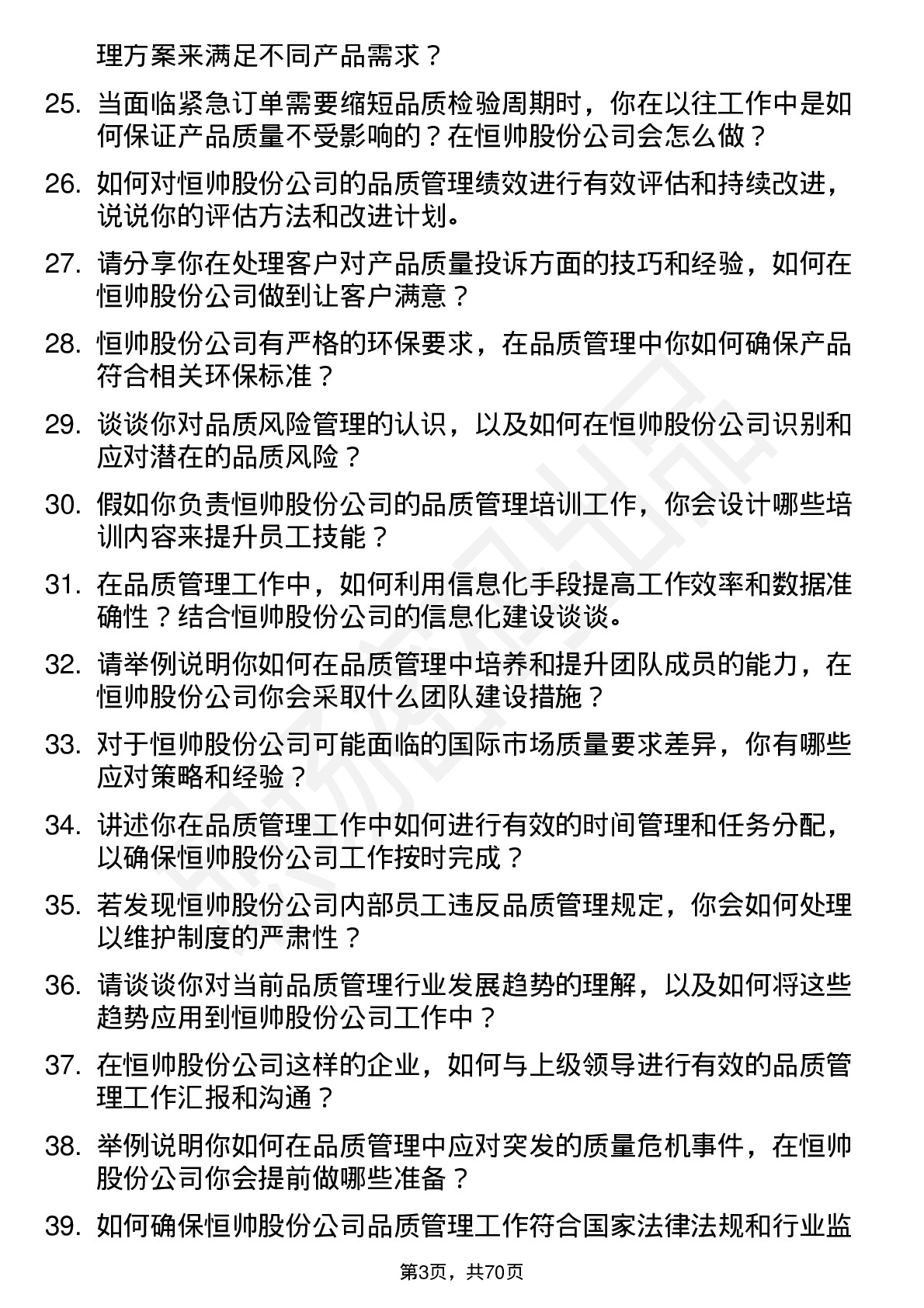 48道恒帅股份品质管理专员岗位面试题库及参考回答含考察点分析